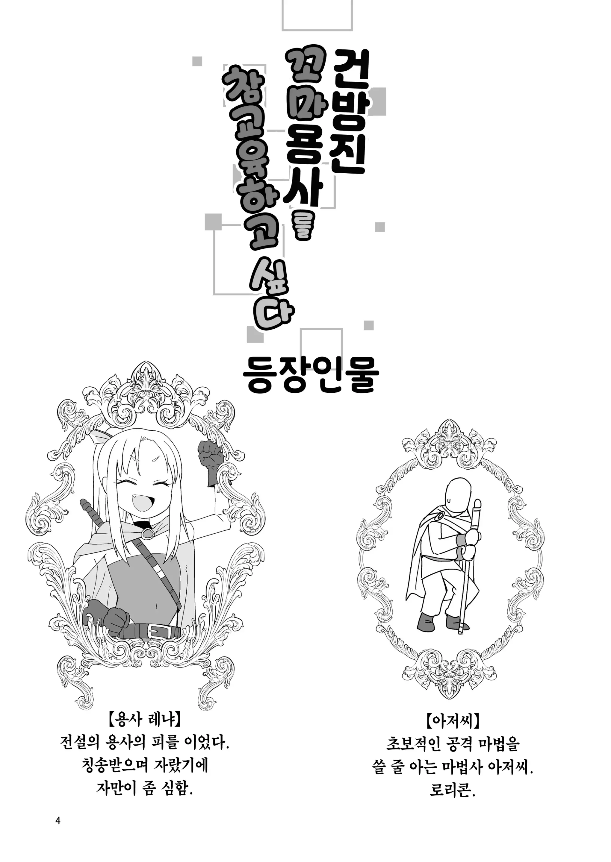 Namaiki Gaki Yuusha O Wakarasetai | 건방진 꼬마 용사를 참교육하고 싶다