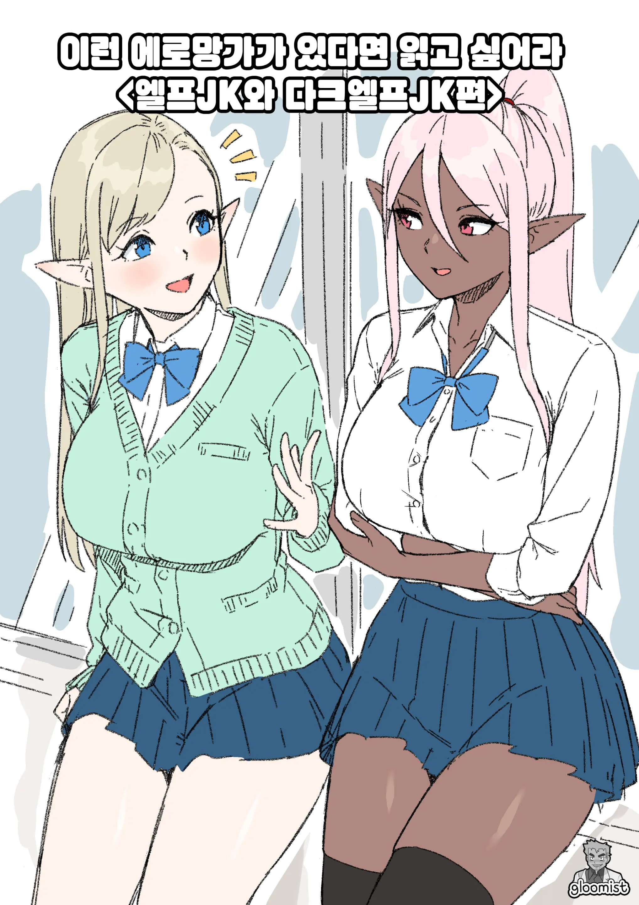 Konna Eromanga Attara Yomitaina "Elf JK To Dark Elf JK Hen" | 이런 에로망가가 있다면 읽고 싶어라 <엘프JK와 다크엘프JK편>