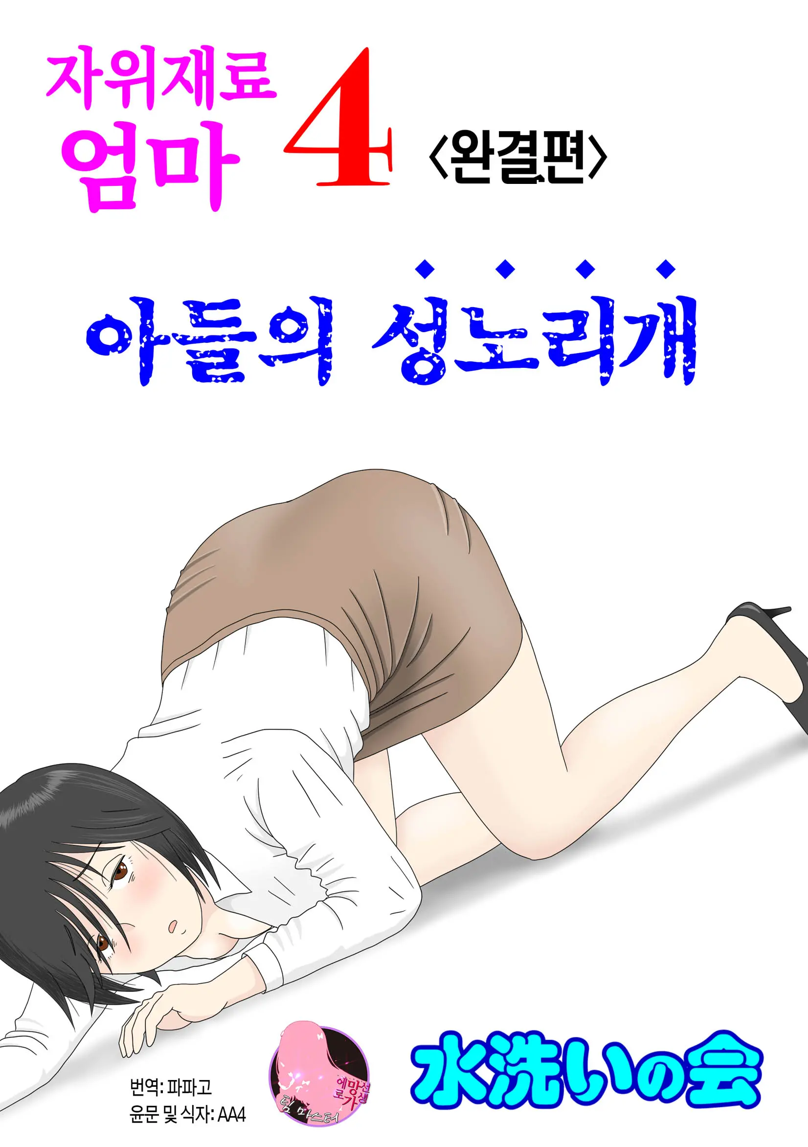 Onaneta Kaa-San 4 (Kanketsu Hen) Musuko No Seigangu | 자위재료 엄마4(완결편) 아들의 성노리개