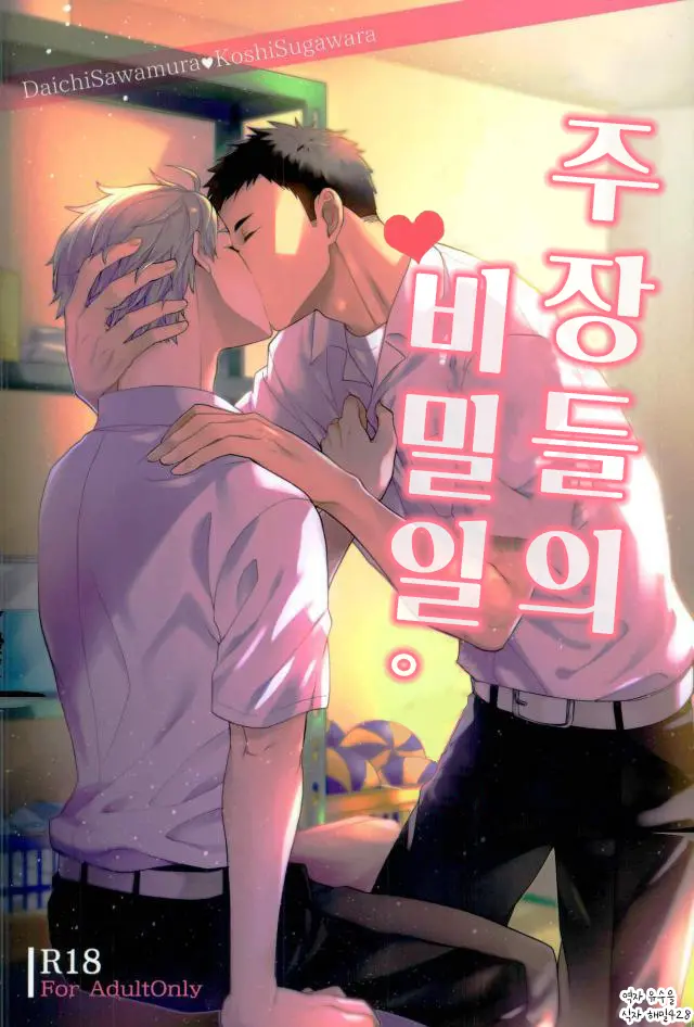 Shushou-Tachi No Naisho-Goto. | 주장들의 비밀일。