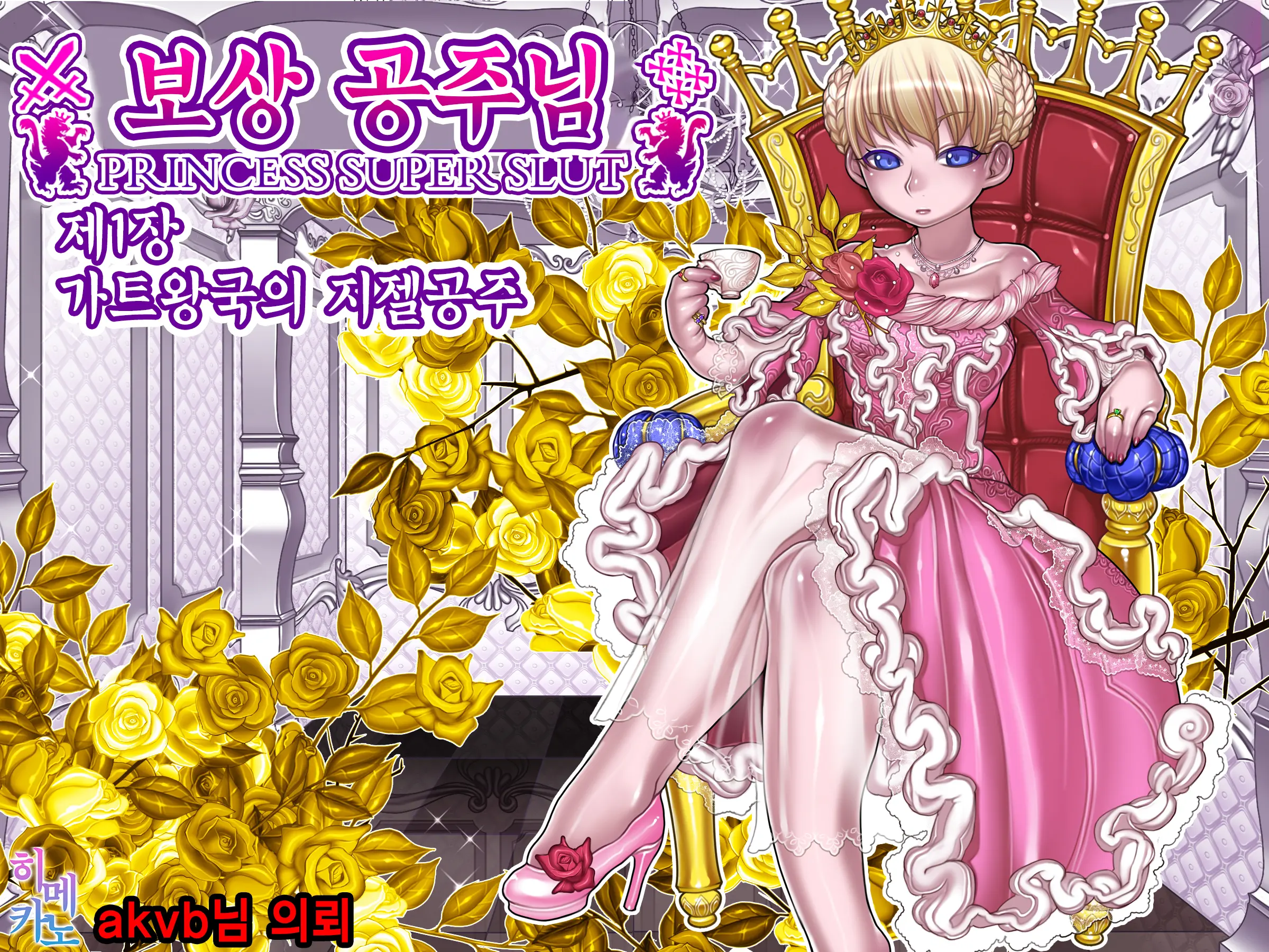 Houshuu No Himegimi Princess Super Slut _ 보상 공주님 제1장 가트왕국의 지젤공주