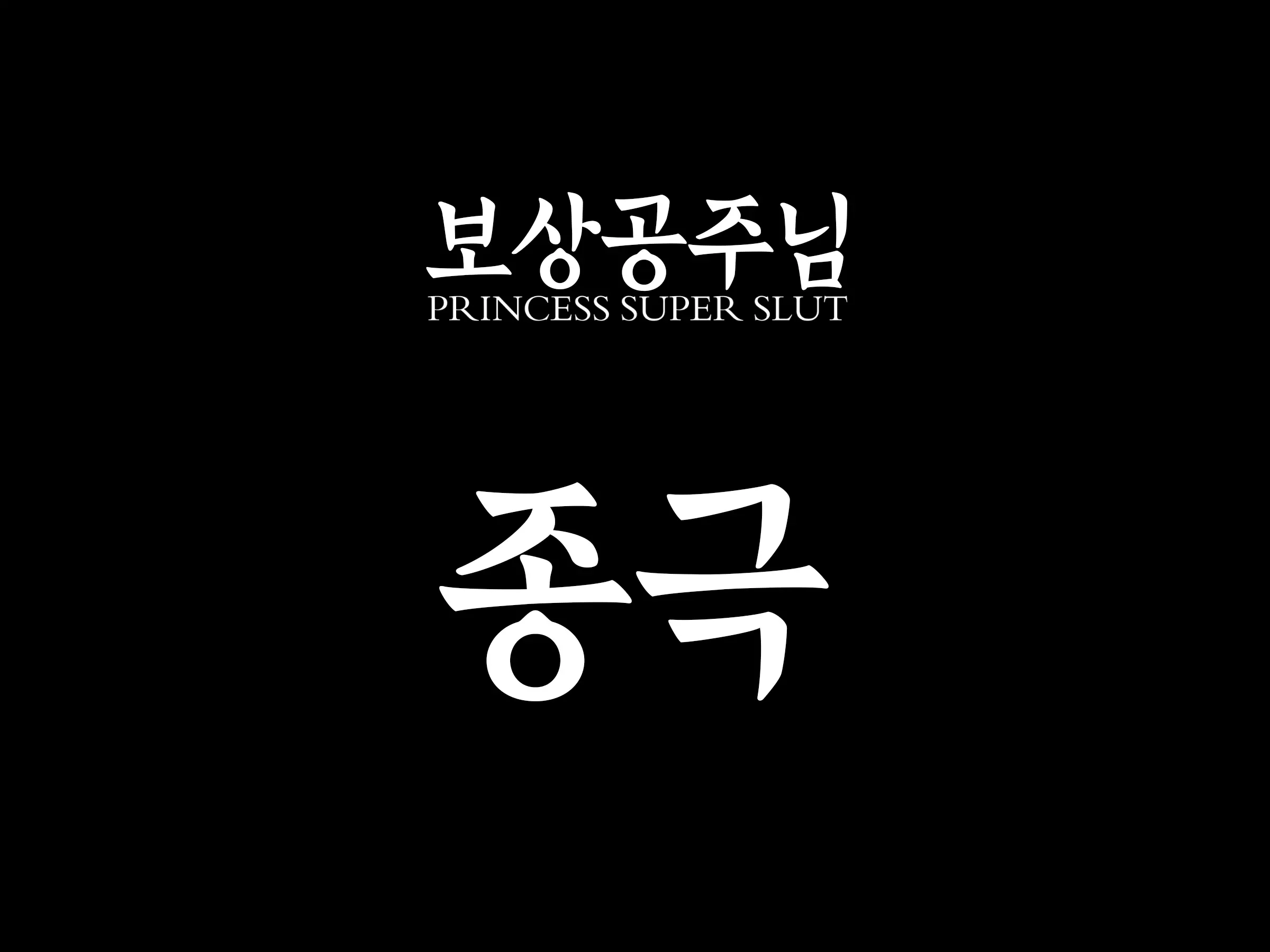 Houshuu No Himegimi 3 Princess Super Slut 3 _ 보상 공주님 제3장