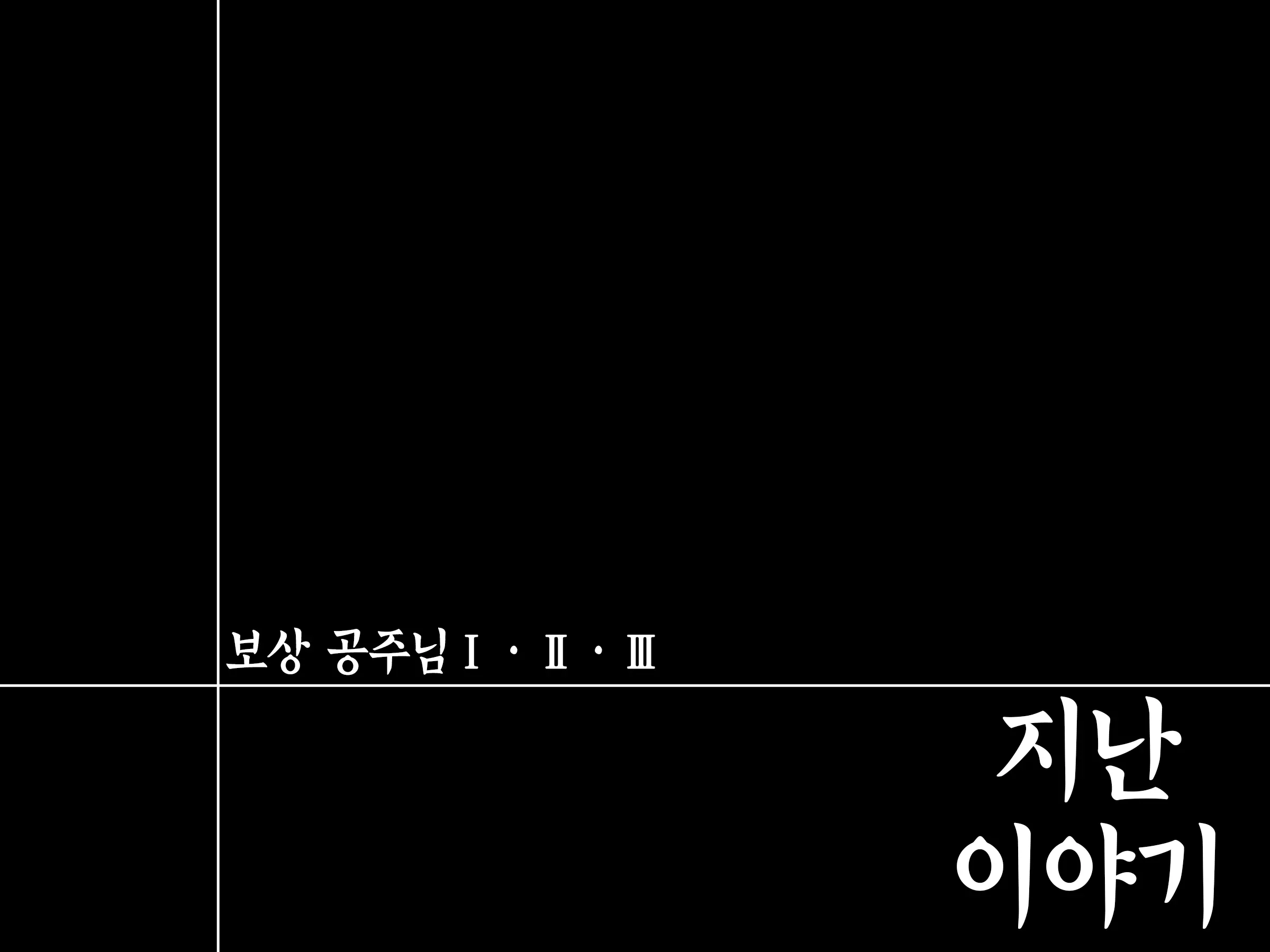 Houshuu No Himegimi Princess Super Slut 『Ho_After Story』 _보상 공주님 제4장 애프터스토리