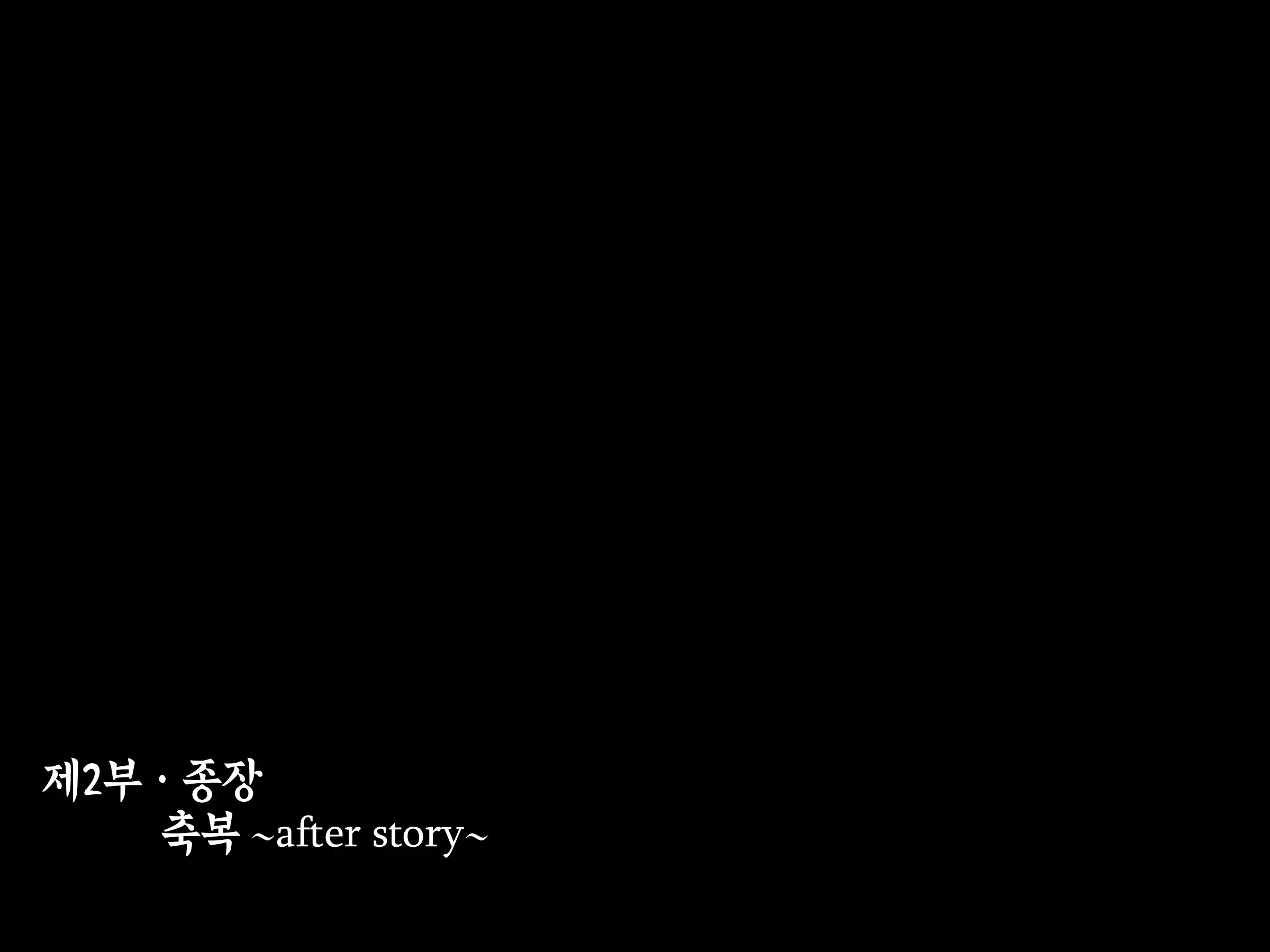 Houshuu No Himegimi Princess Super Slut 『Ho_After Story』 _보상 공주님 제4장 애프터스토리
