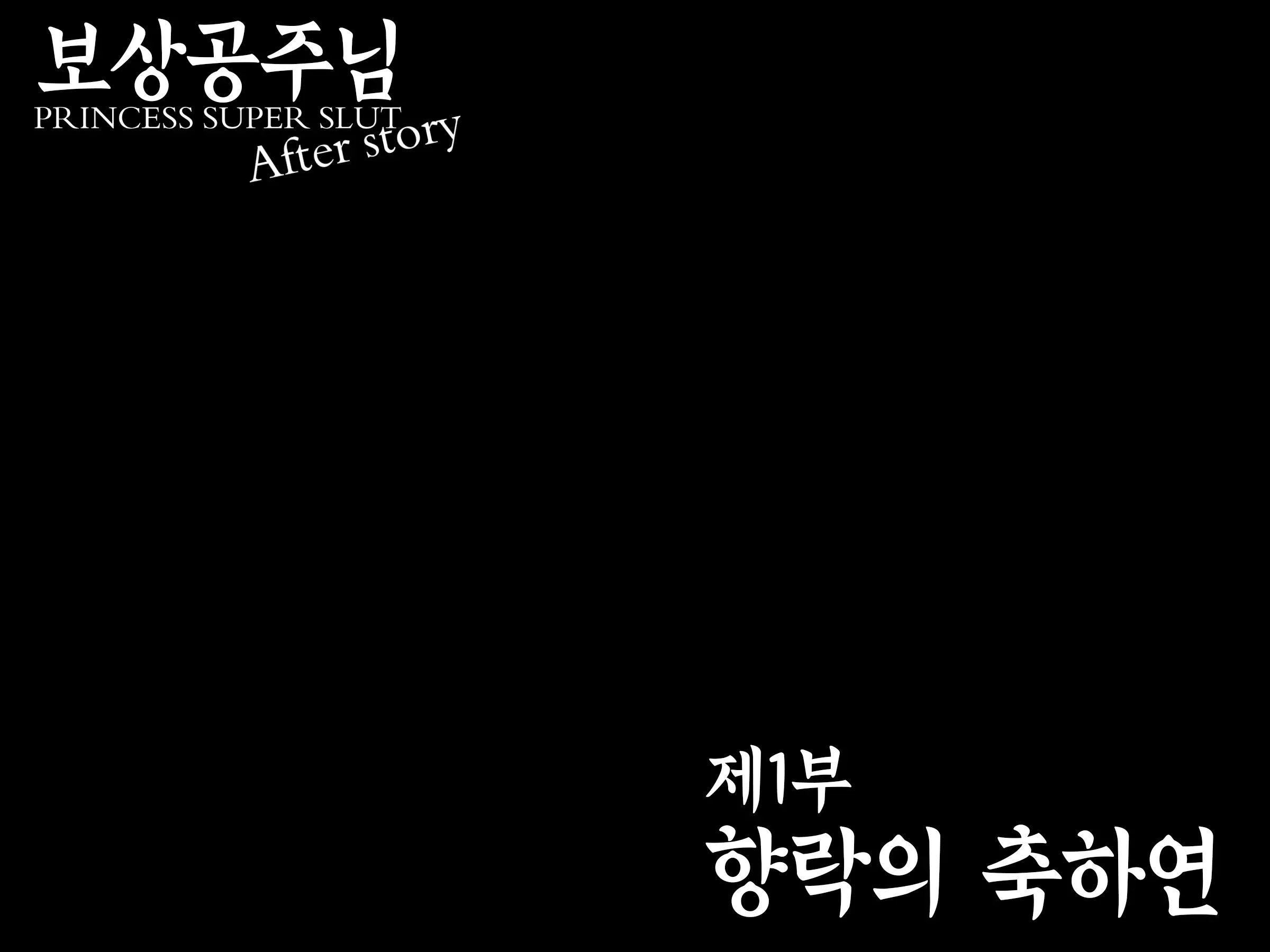 Houshuu No Himegimi Princess Super Slut 『Ho_After Story』 _보상 공주님 제4장 애프터스토리