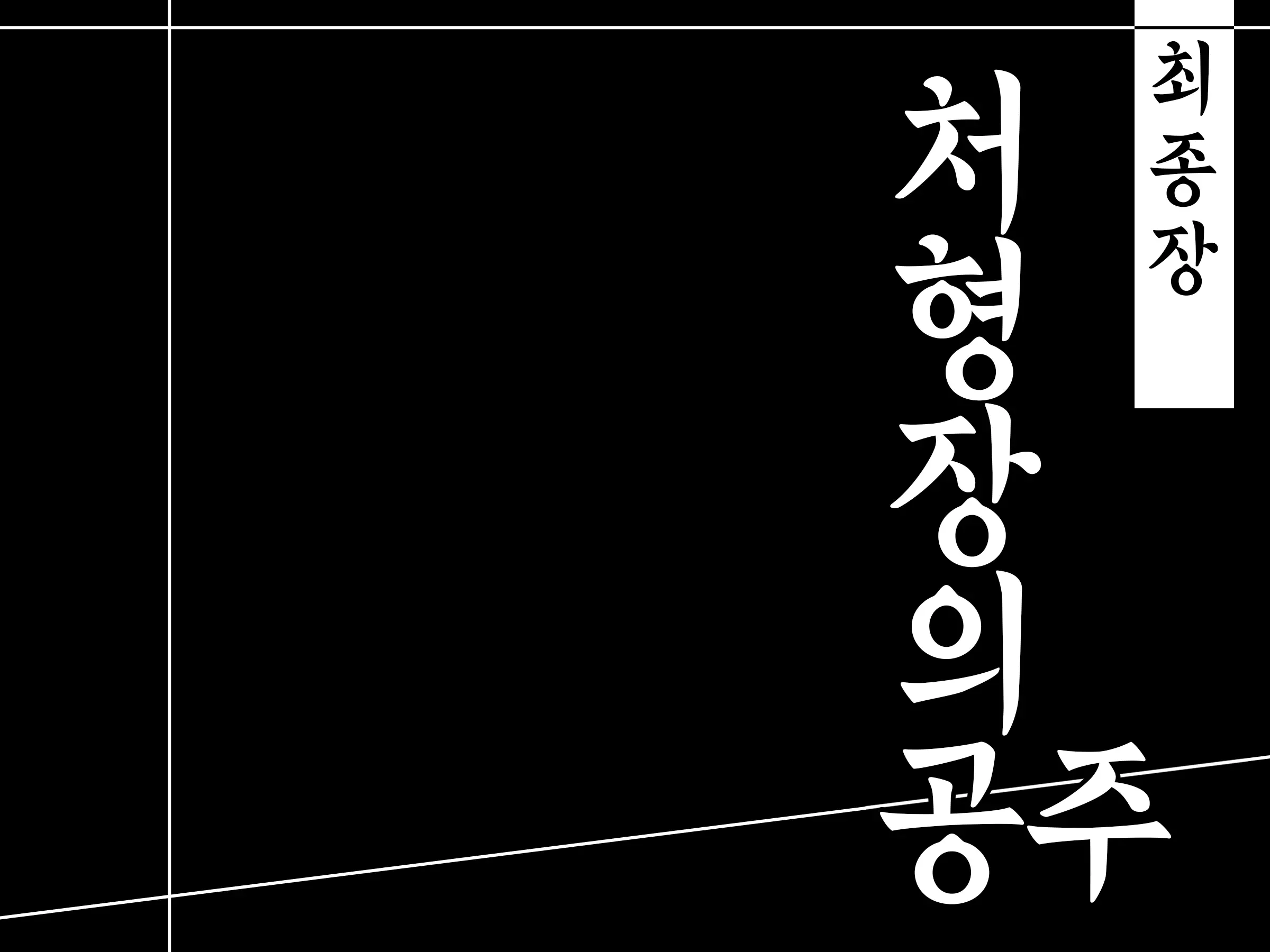 Houshuu No Himegimi 2 Princess Super Slut 2 | 보상 공주님 제2장