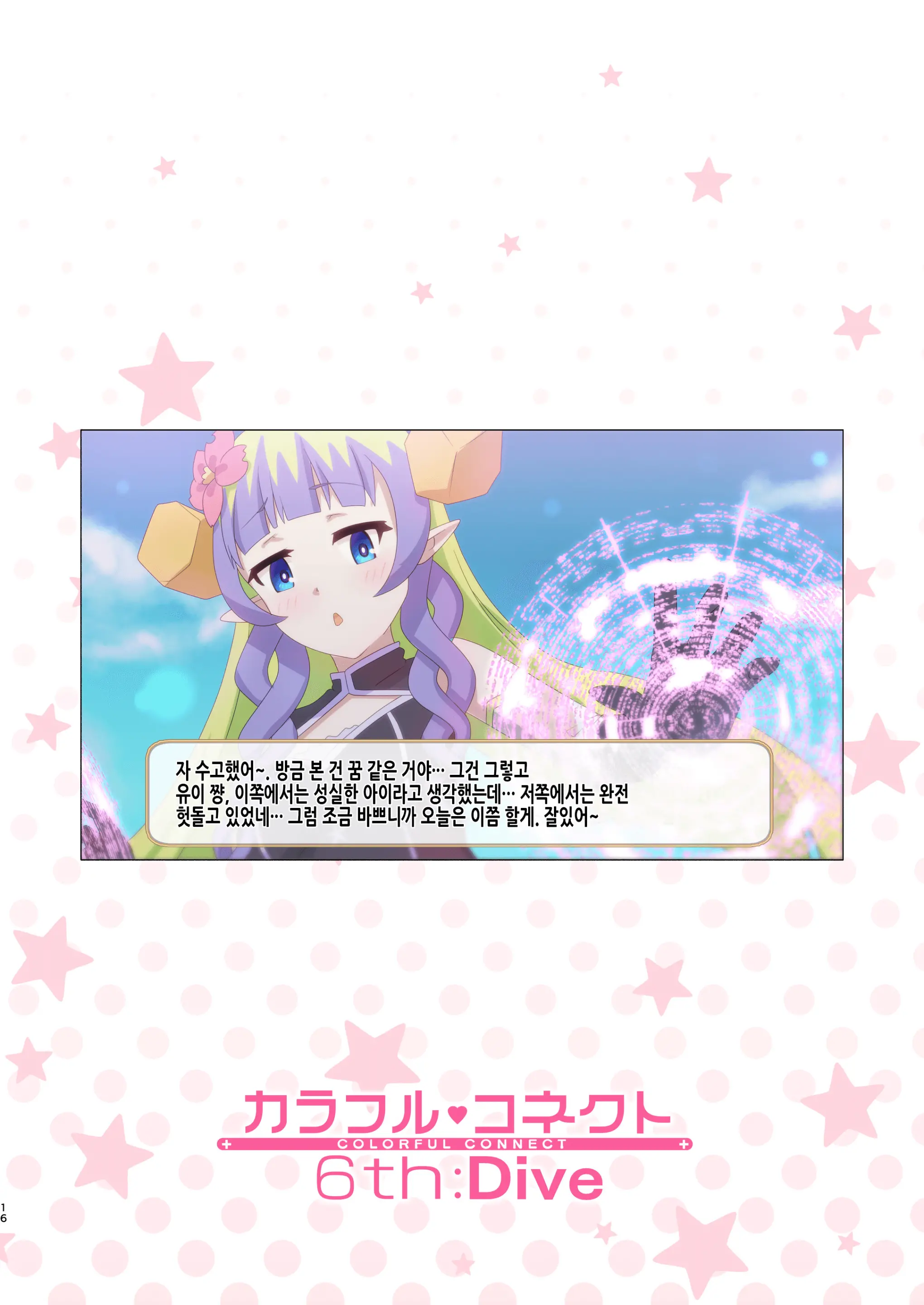 Colorful Connect 6th:Dive | 컬러풀 커넥트 6th:Dive