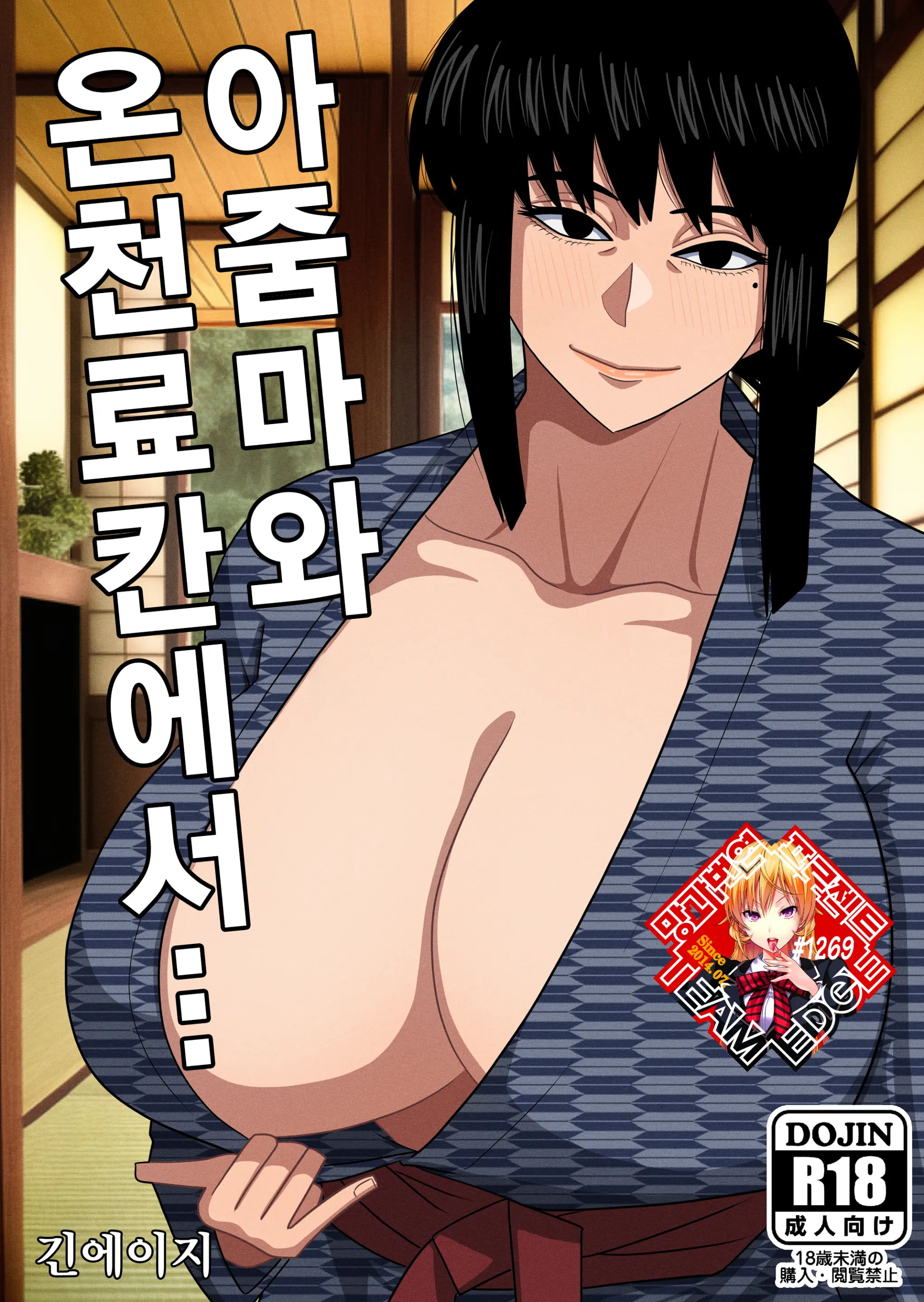 Obasan To Onsen Ryokan De... | 아줌마와 온천료칸에서...