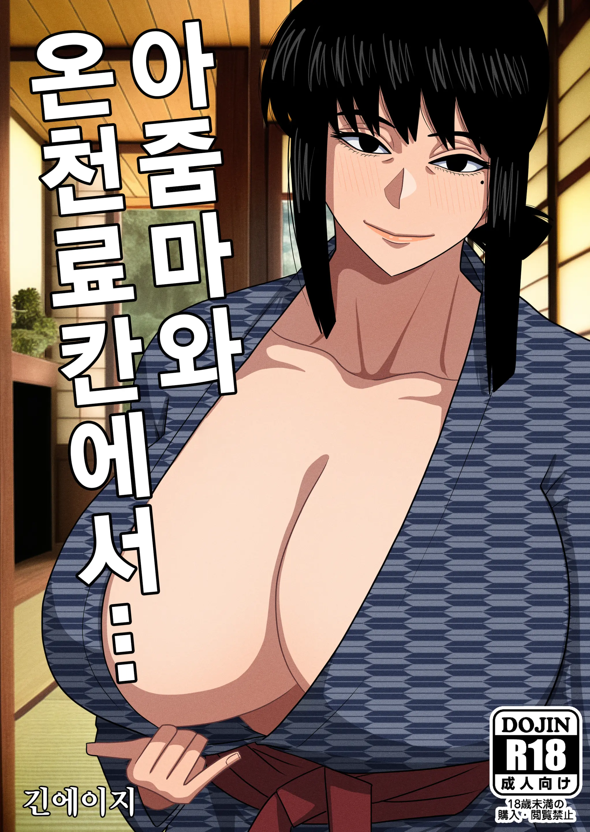 Obasan To Onsen Ryokan De... | 아줌마와 온천료칸에서...