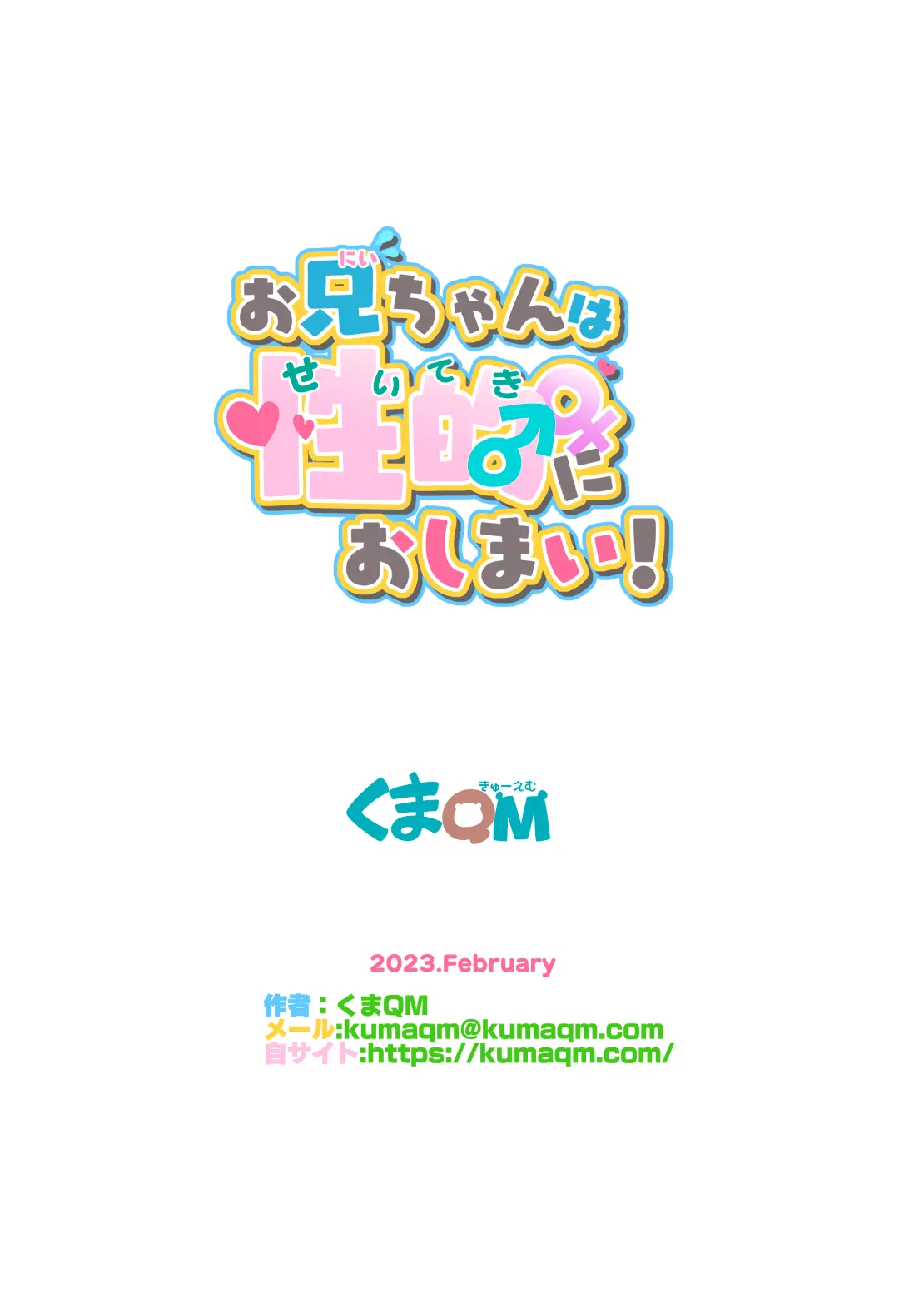 Onii-Chan Wa Seiteki Ni Oshimai! | 오빠는 성적으로 끝!