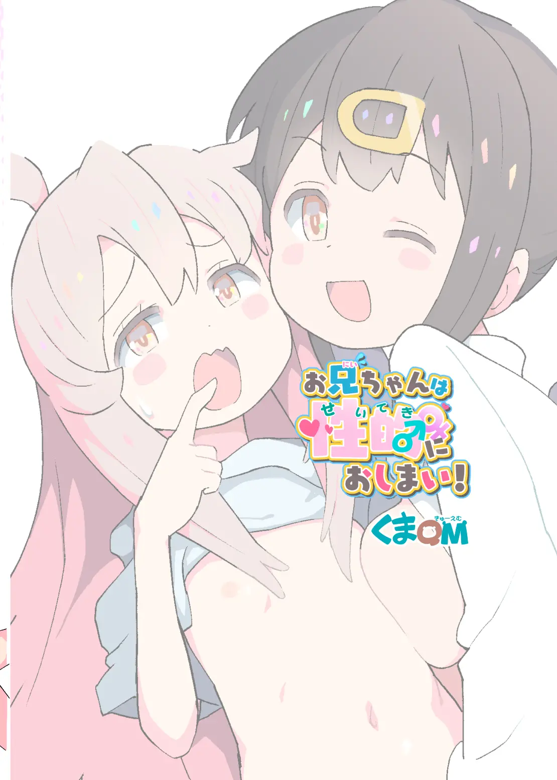 Onii-Chan Wa Seiteki Ni Oshimai! | 오빠는 성적으로 끝!