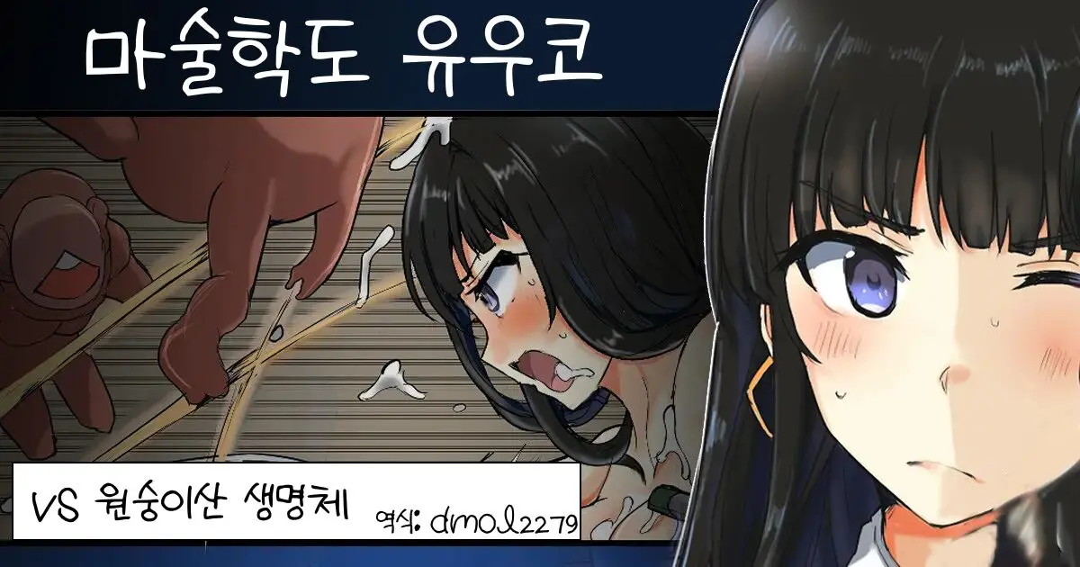 Majutsu Gakuto Yuuko Vs Saruyama Creature L 마술학도 유우코vs원숭이산 생명체