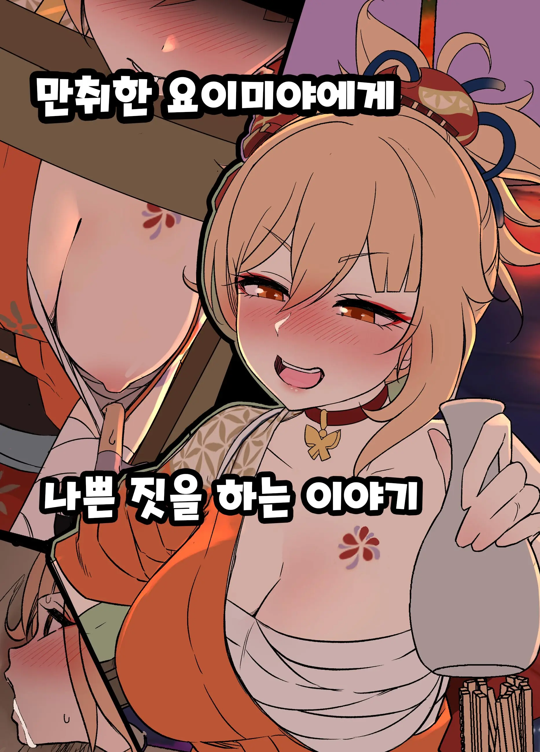 Deisui Shita Yoimiya Ni Warui Koto O Suru Hanashi 만취한 요이미야에게 나쁜 짓을 하는 이야기