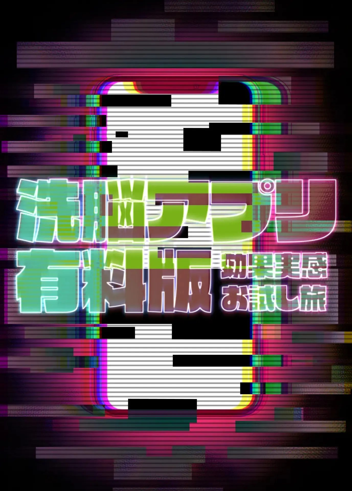 SennouAPP Youryouban Koukajikkan Otameshi Tabi | 세뇌 앱 유료 버전 효과 실감 체험 여행