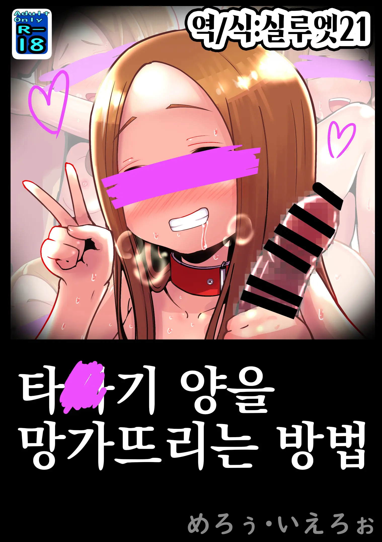 Tak○gi-San No Kowashikata | 타○기 양을 망가뜨리는 방법