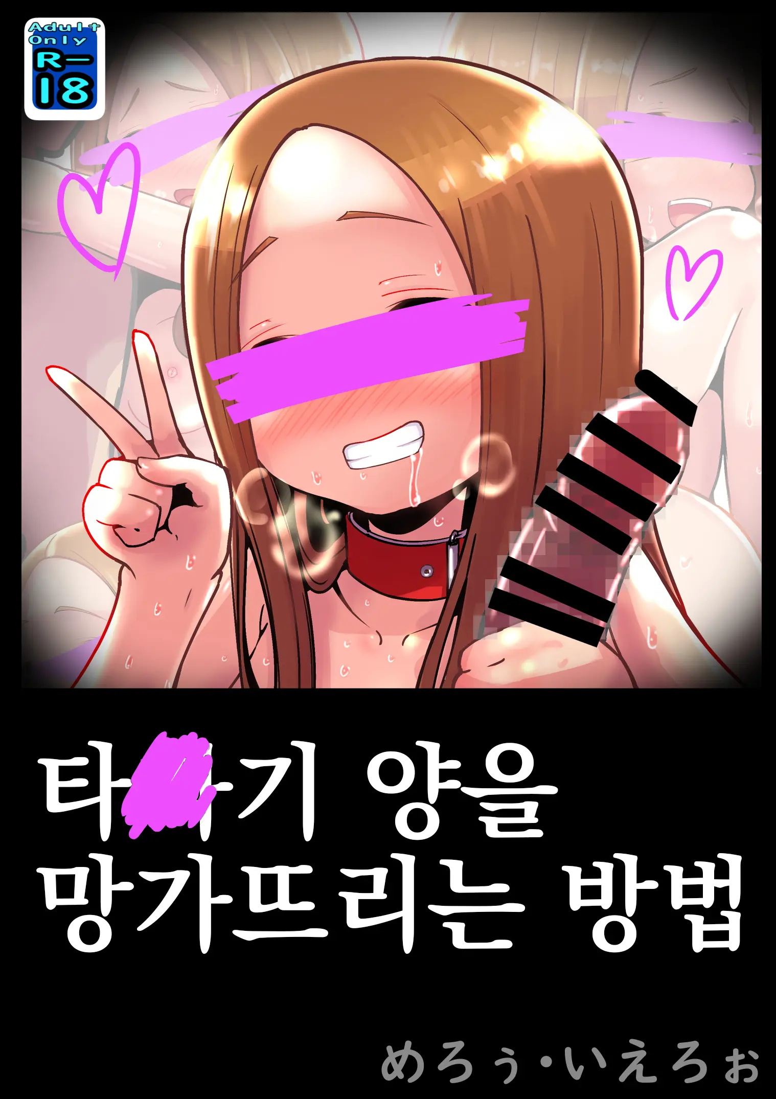 Tak○gi-San No Kowashikata | 타○기 양을 망가뜨리는 방법