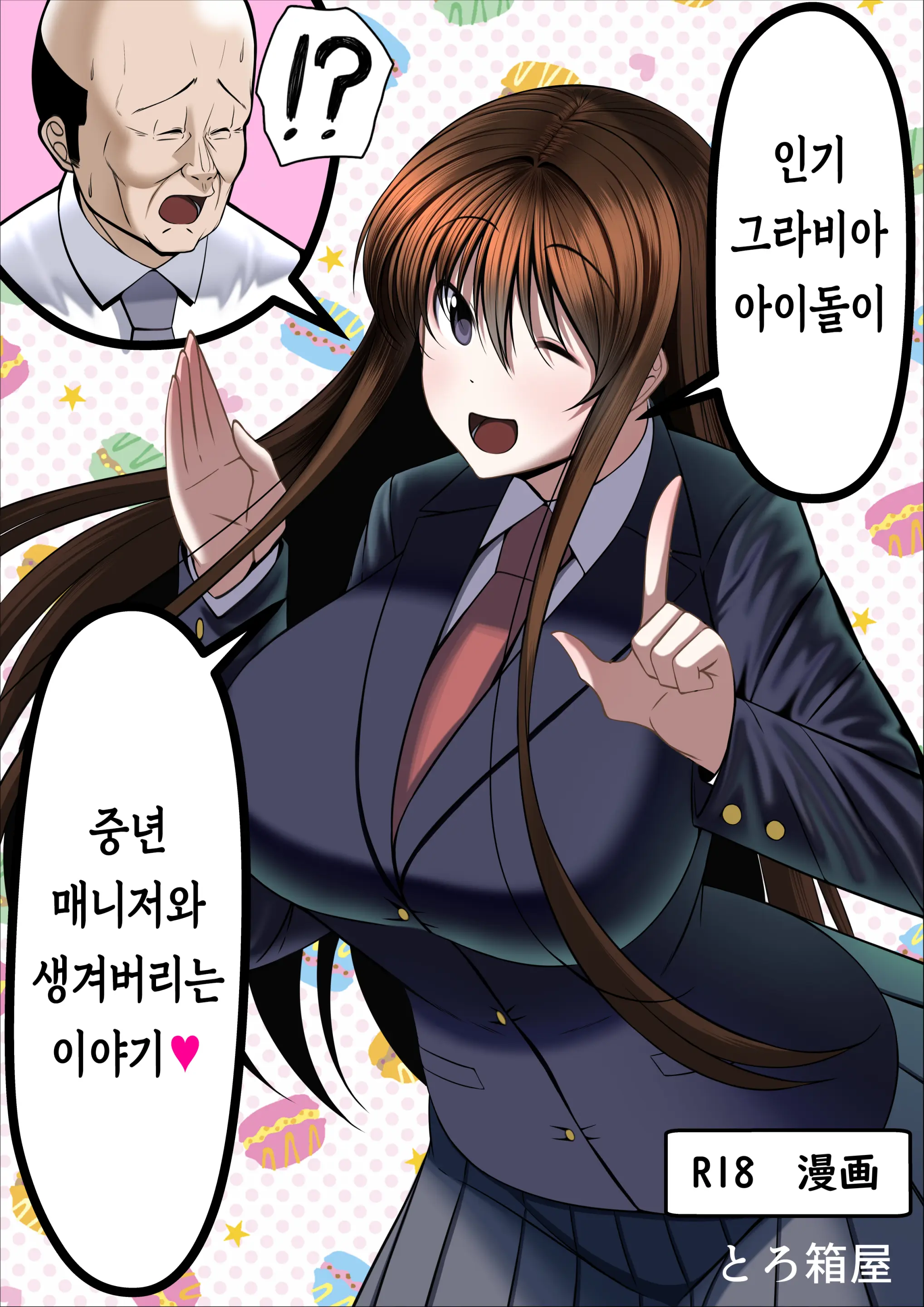 Ninki Gravure Idol Ga Chuunen Manager To Dekichau Hanashi | 인기 그라비아 아이돌이 중년 매니저와 생겨버리는 이야기♥
