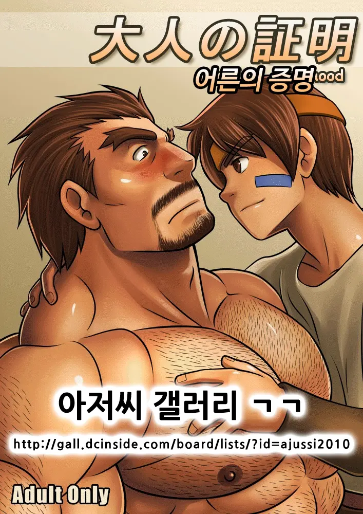 Otona No Shoumei | 어른의 증명