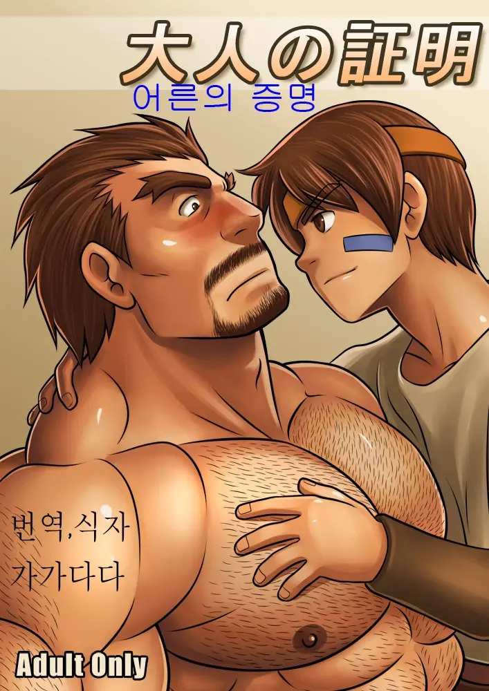Otona No Shoumei | 어른의 증명