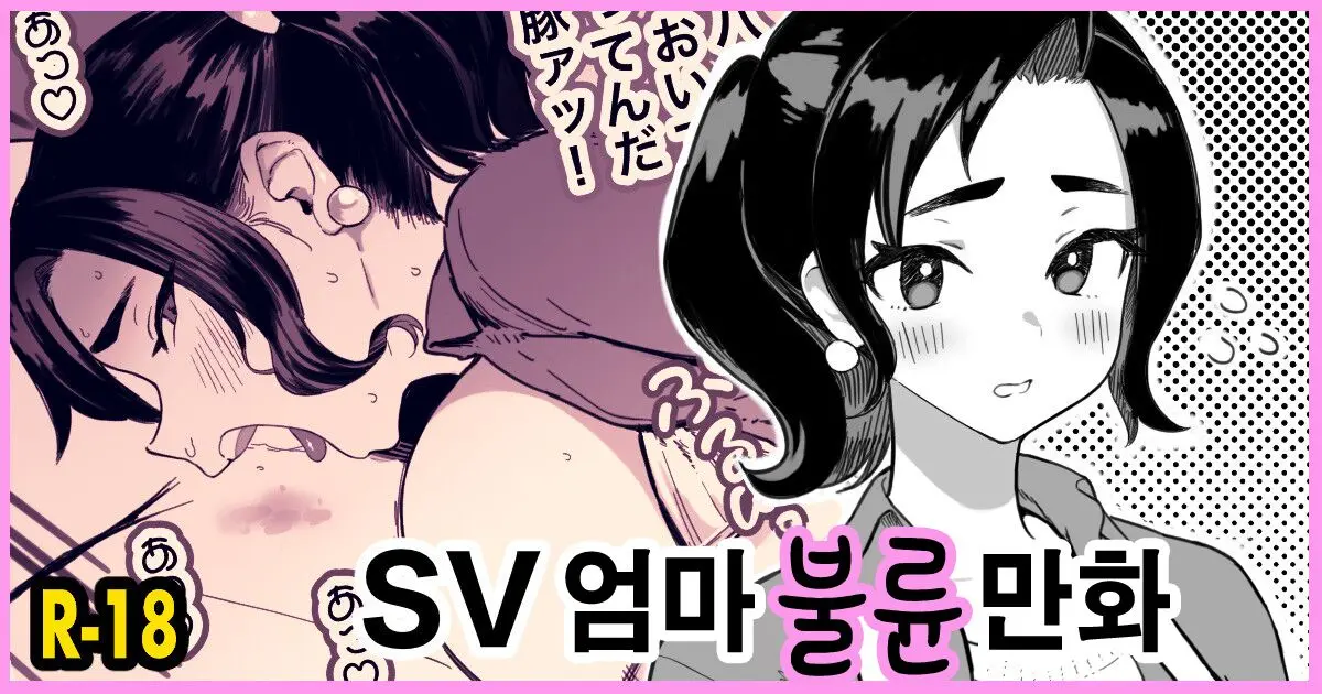 SV Mama Uwaki Manga (Decensored)