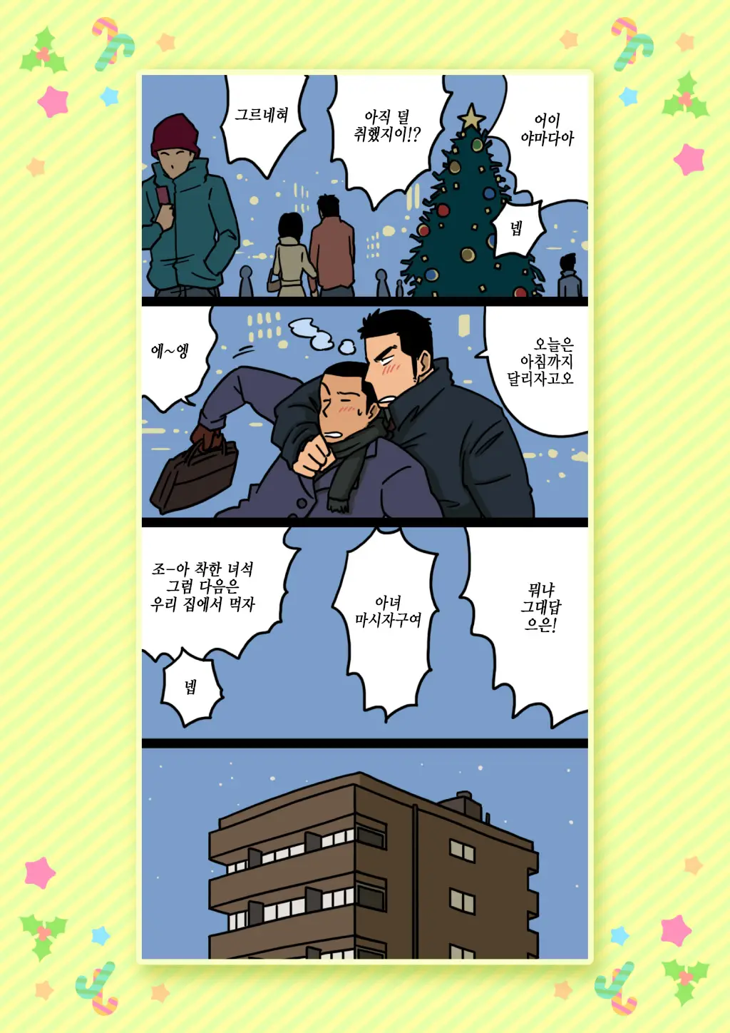 Senpai & Yamada No Christmas | 선배와 야마다의 크리스마스