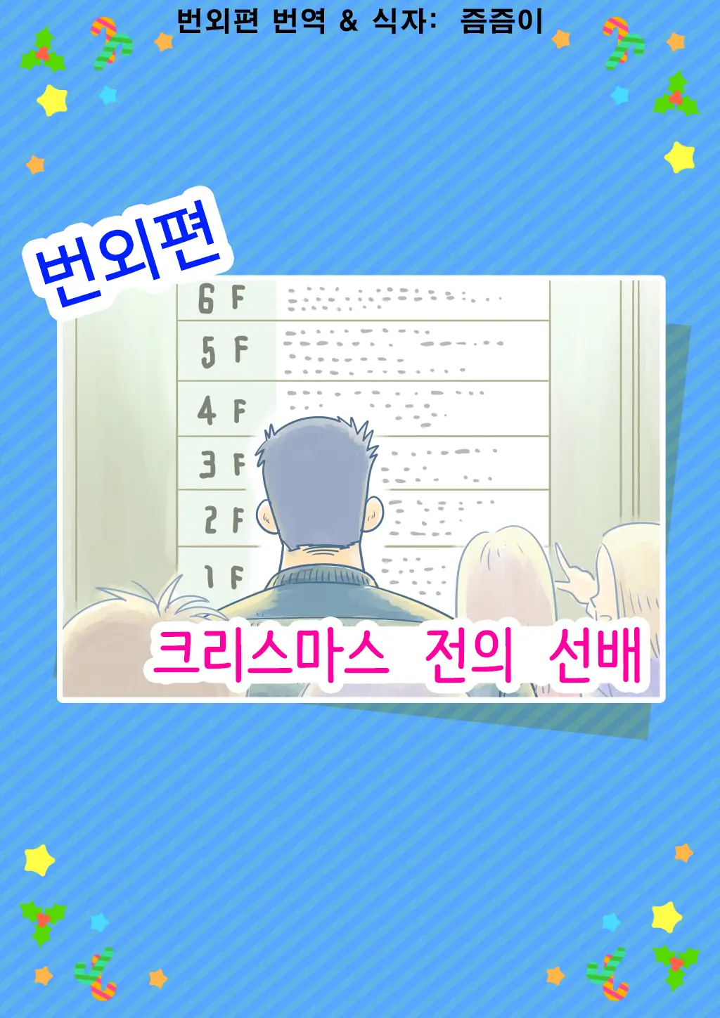 Senpai & Yamada No Christmas | 선배와 야마다의 크리스마스