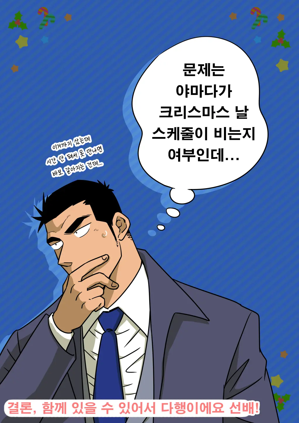 Senpai & Yamada No Christmas | 선배와 야마다의 크리스마스