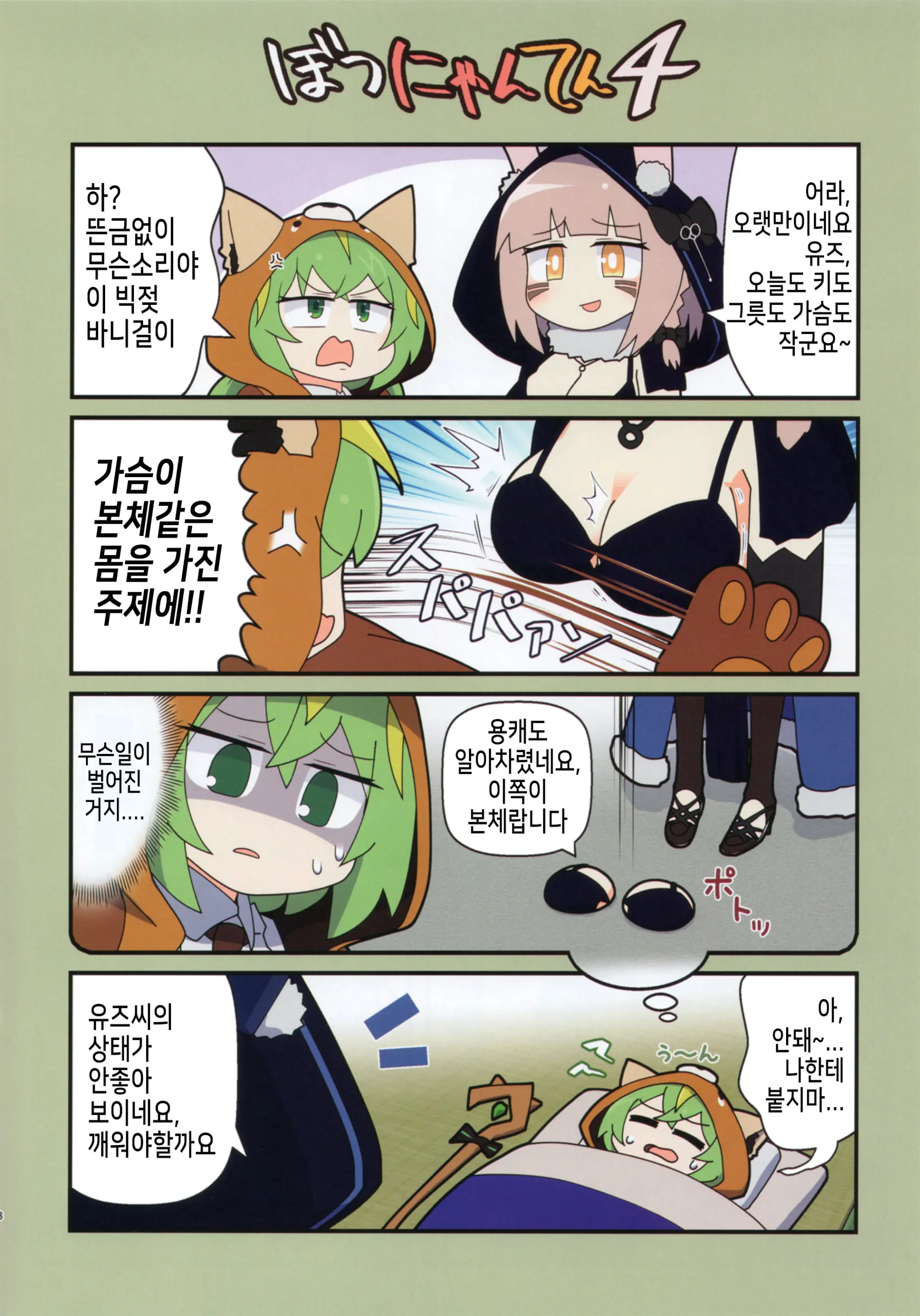 Eronyanten 4 | 에로냥텐 4