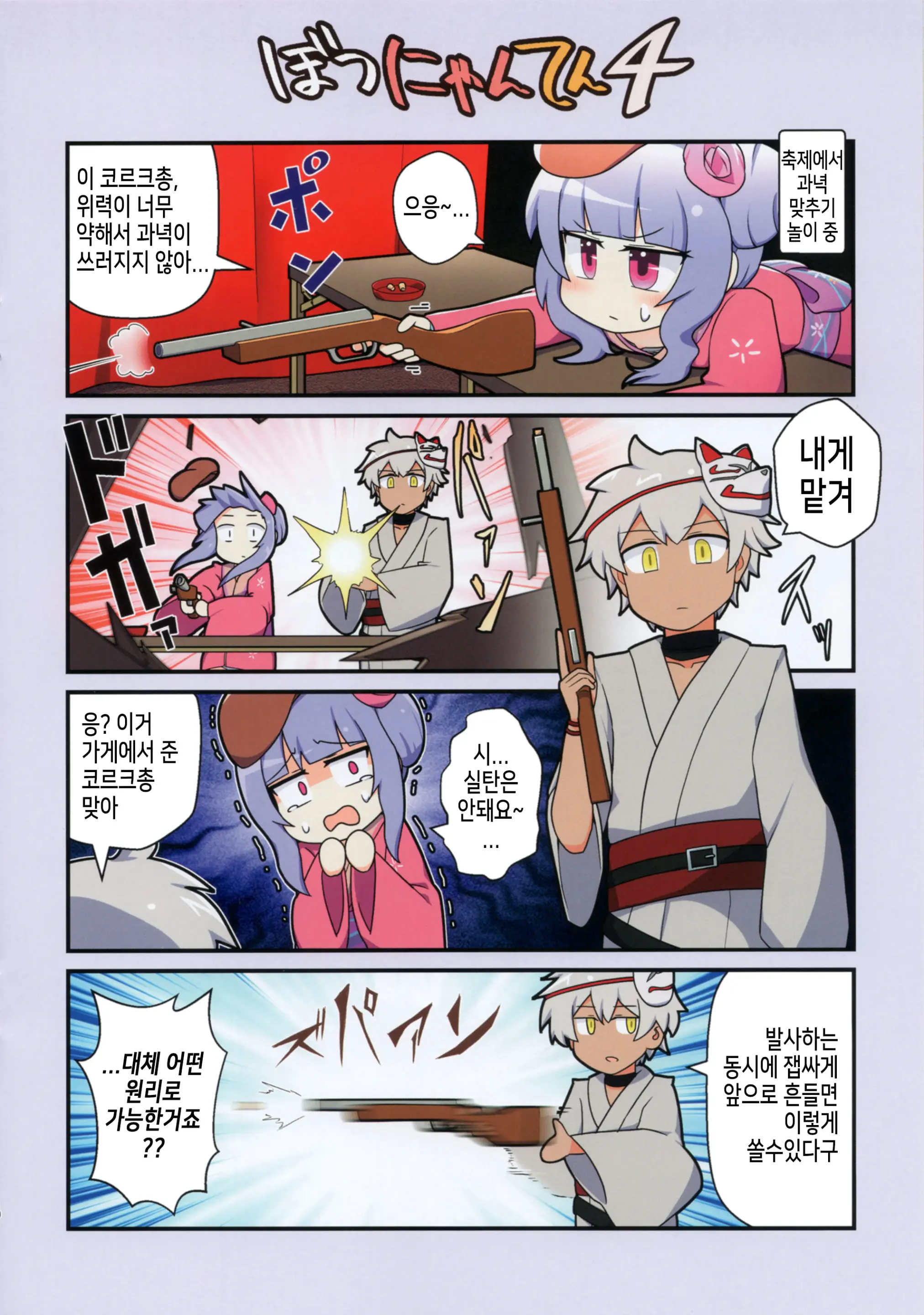Eronyanten 4 | 에로냥텐 4