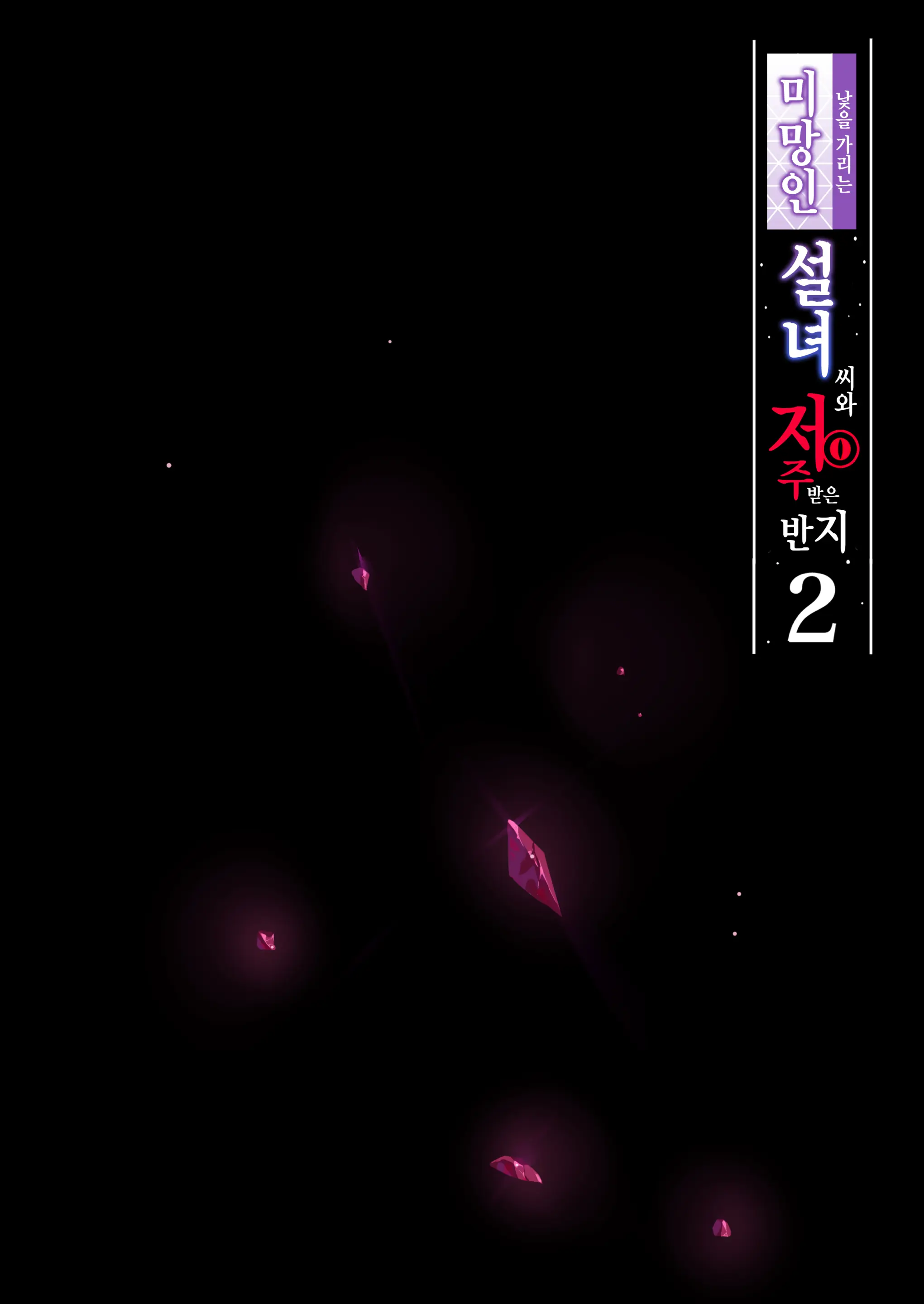 Hitozukiai Ga Nigate Na Miboujin No Yukionna-San To Noroi No Yubiwa 2 | 낯을 가리는 미망인 설녀씨와 저주 받은 반지2