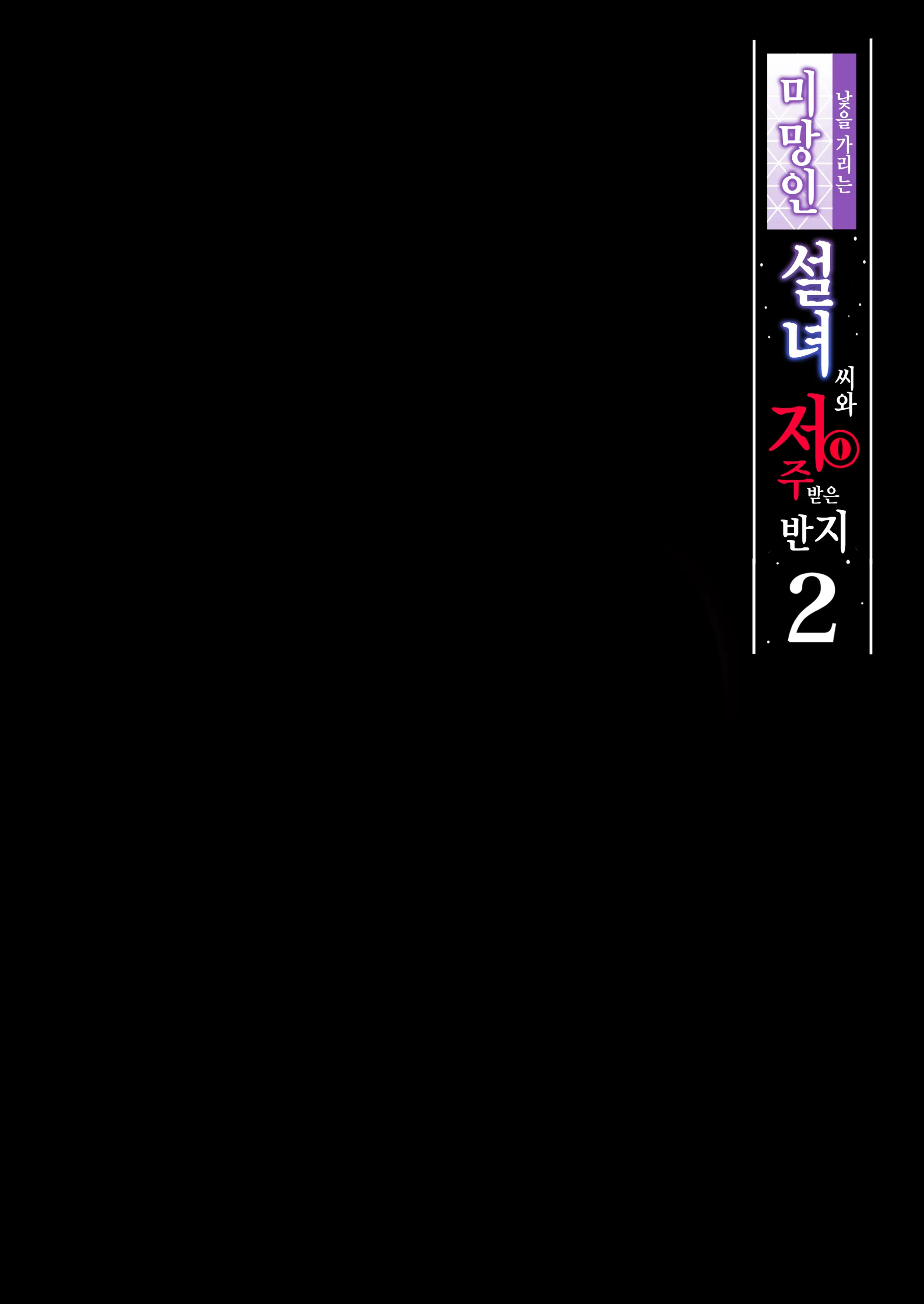 Hitozukiai Ga Nigate Na Miboujin No Yukionna-San To Noroi No Yubiwa 2 | 낯을 가리는 미망인 설녀씨와 저주 받은 반지2
