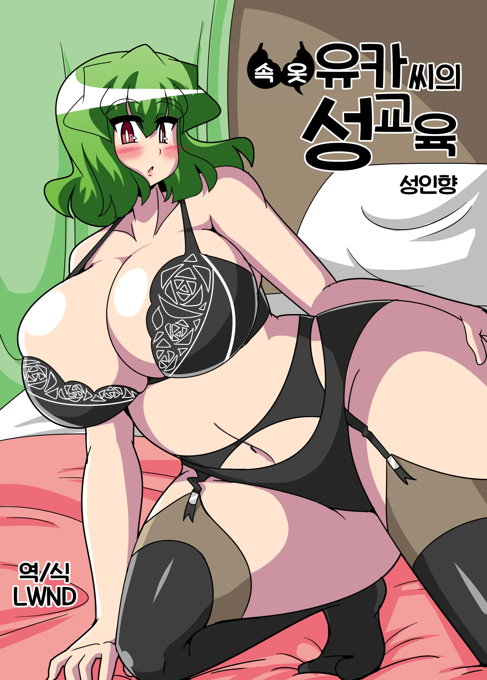Shitagi Yuuka-San No Seikyouiku | 속옷 유카씨의 성교육 성인향