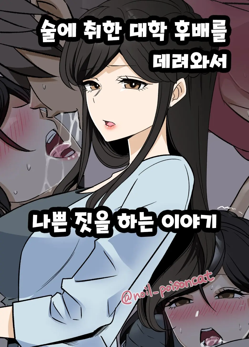 Yotta Daigaku No Kouhai O Turekonde Warui Koto O Suru Hanashi 술에 취한 대학 후배를 데려와서 나쁜 짓을 하는 이야기