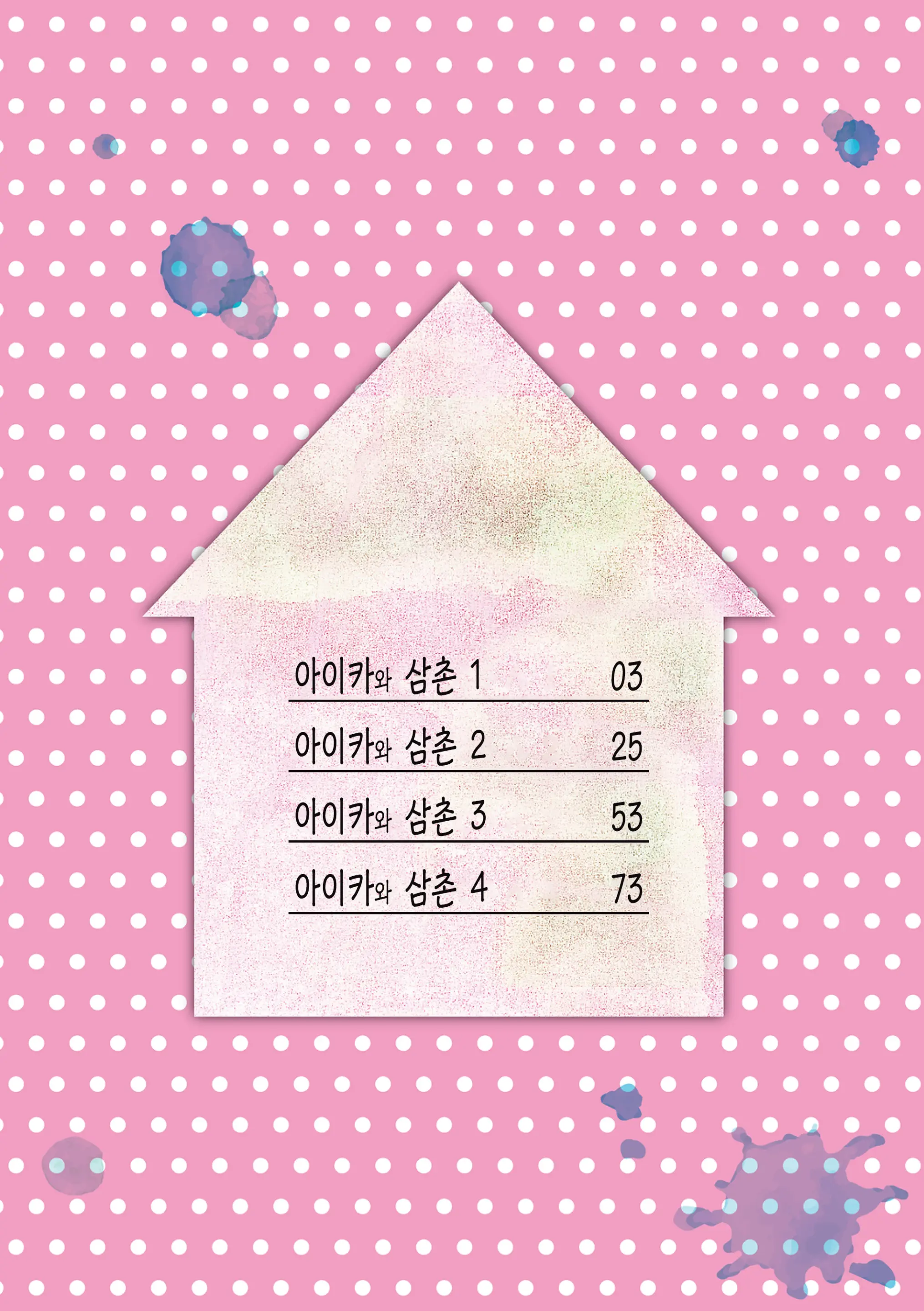 Aika To Ojisan Soushuuhen 아이카와 삼촌