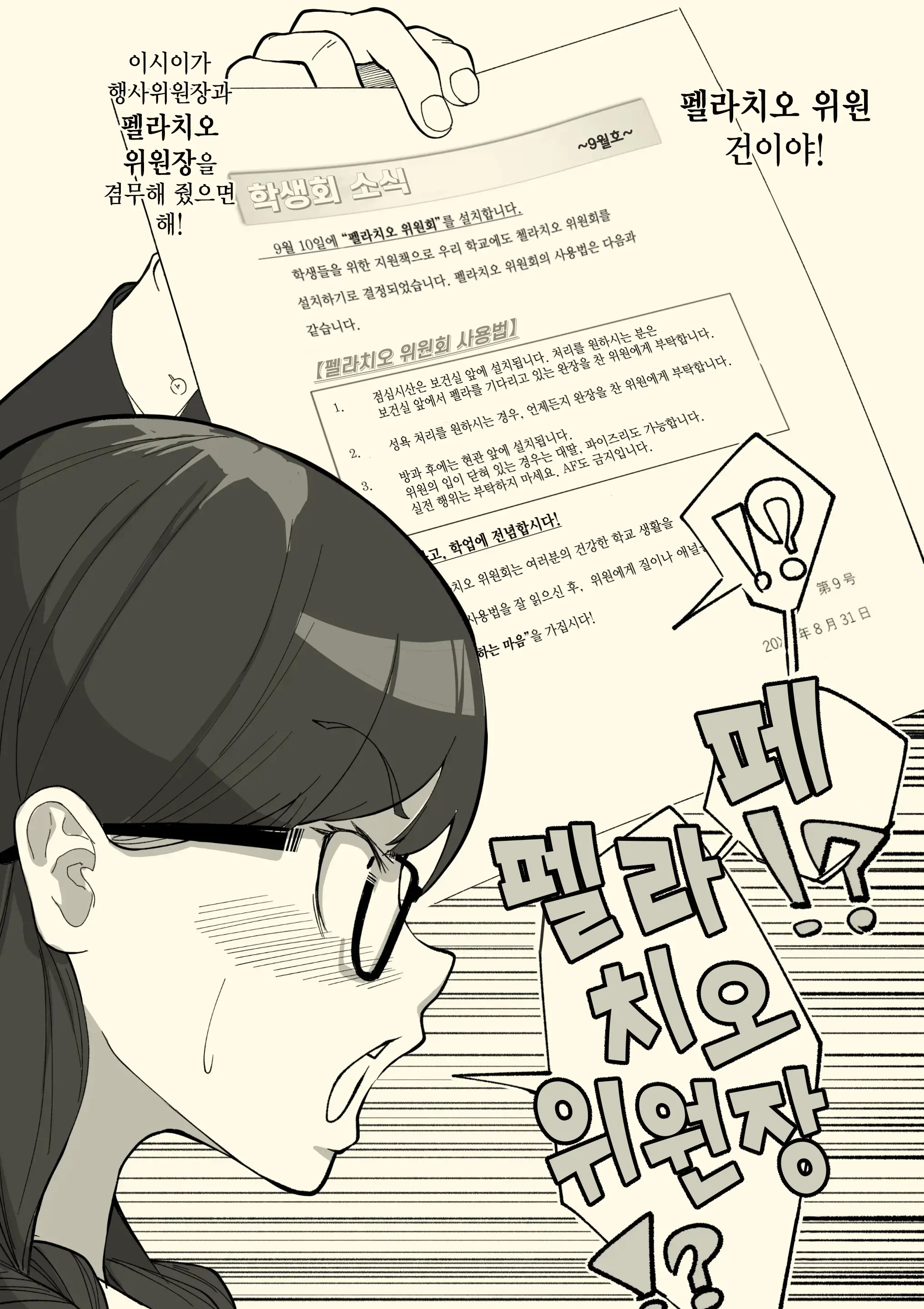Fellatio Iinchou | 펠라치오 위원장