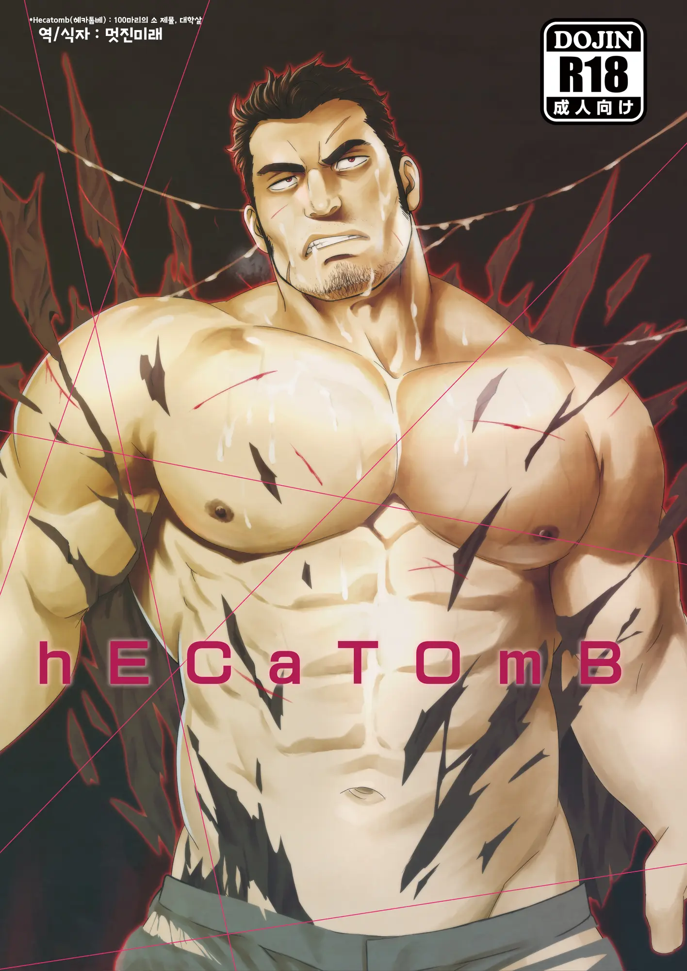 HECaTOmB | 헤카톰