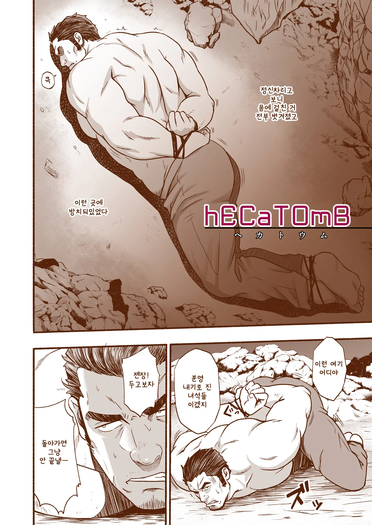 HECaTOmB | 헤카톰