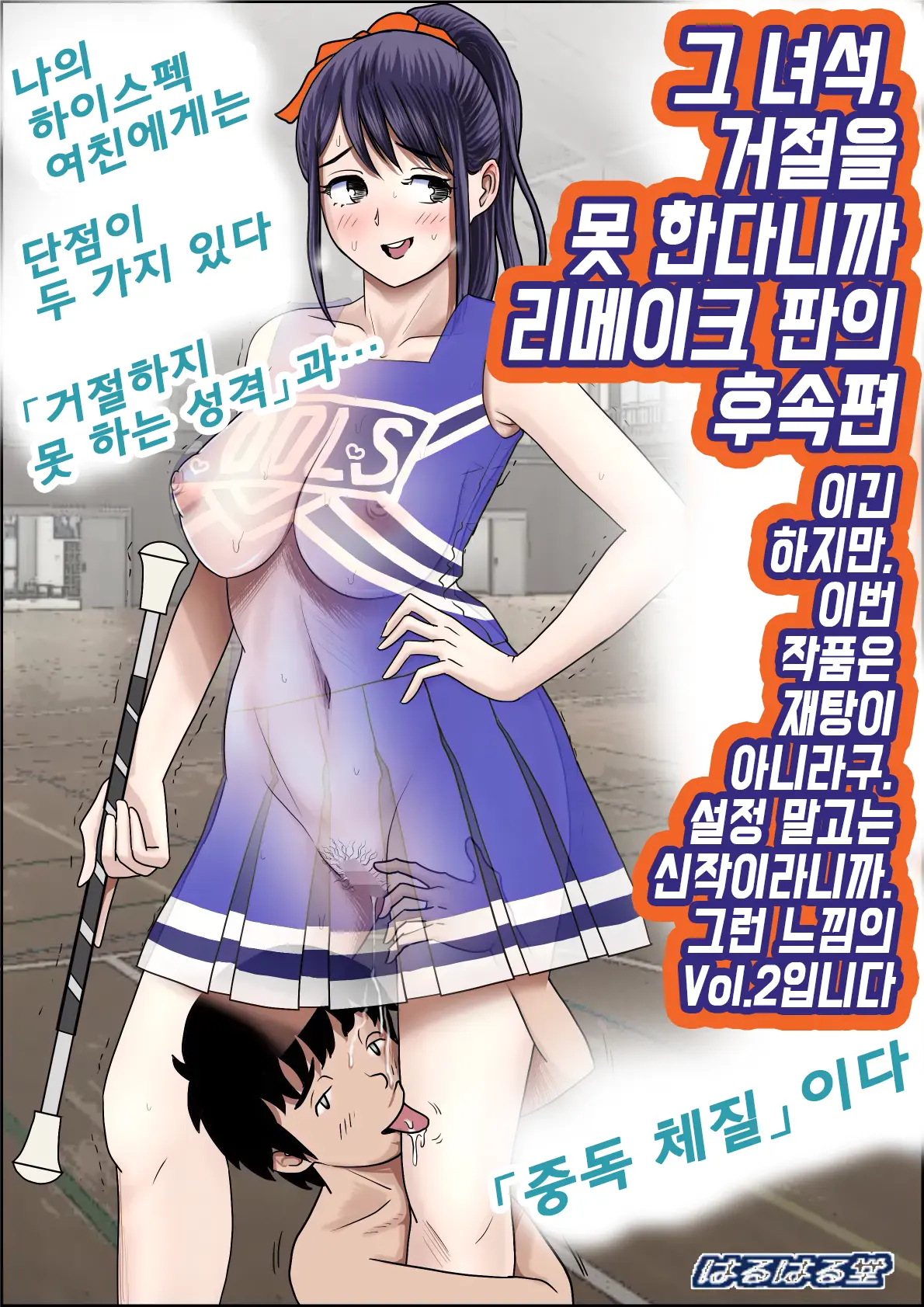 Aitsu, Kotowarenai Kara.. Remake-Ban No Tsuzuki Dewa Arimasu Ga, Konsaku Wa Yakinaoshi Ja Nai Yo. Settei Igai Wa Sinsaku Da Yo. Sonna Kanji No Vol. 2 Desu | 그 녀석, 거절을 못한다니까... 리메이크판 Vol.2