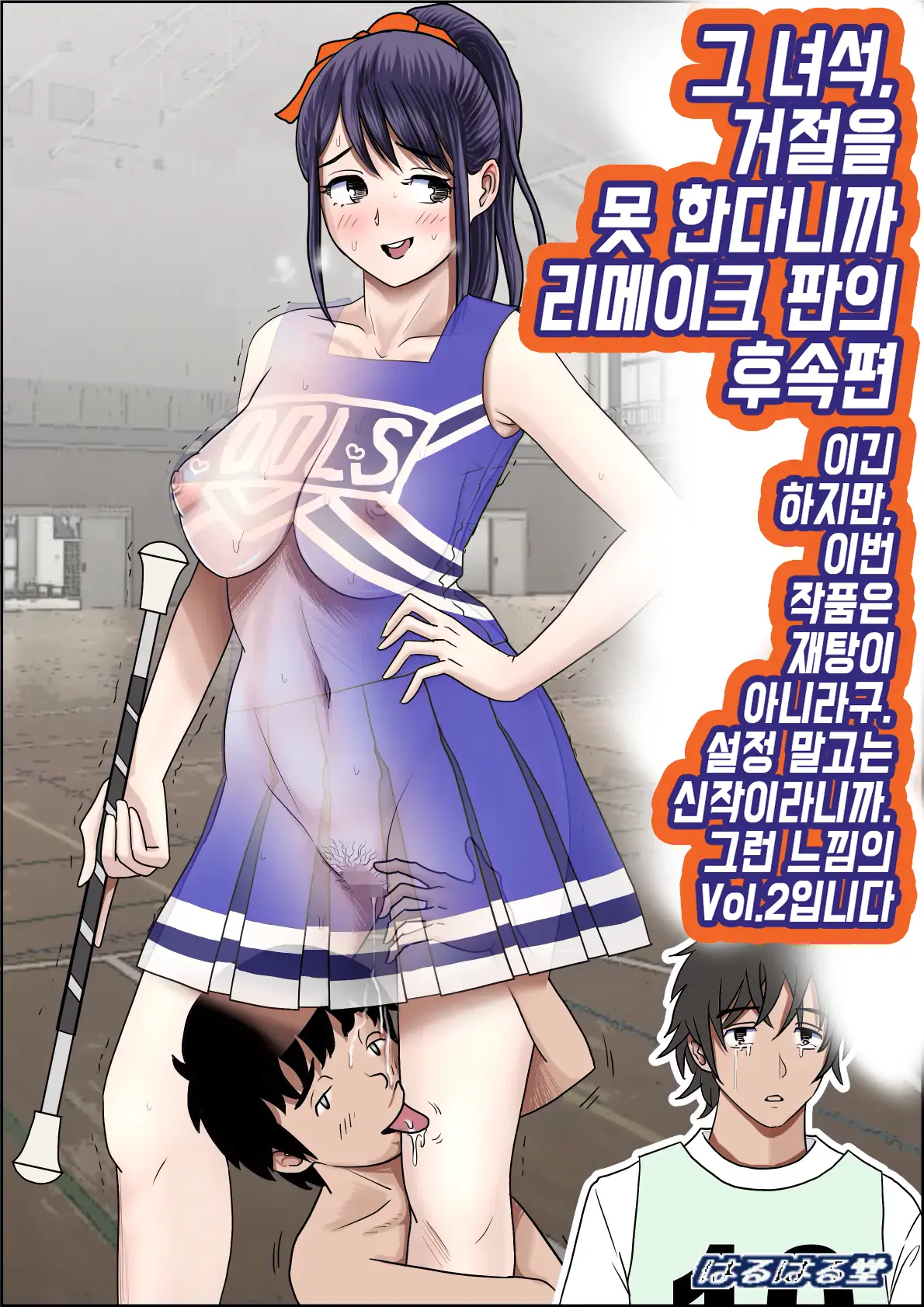 Aitsu, Kotowarenai Kara.. Remake-Ban No Tsuzuki Dewa Arimasu Ga, Konsaku Wa Yakinaoshi Ja Nai Yo. Settei Igai Wa Sinsaku Da Yo. Sonna Kanji No Vol. 2 Desu | 그 녀석, 거절을 못한다니까... 리메이크판 Vol.2
