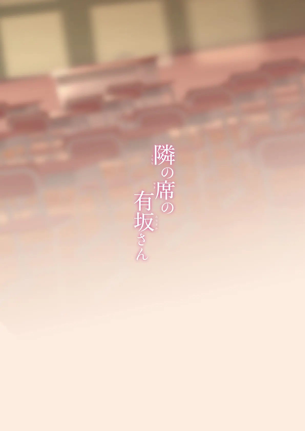 Tonari No Seki No Arisaka-San | 옆자리의 아리사카 양