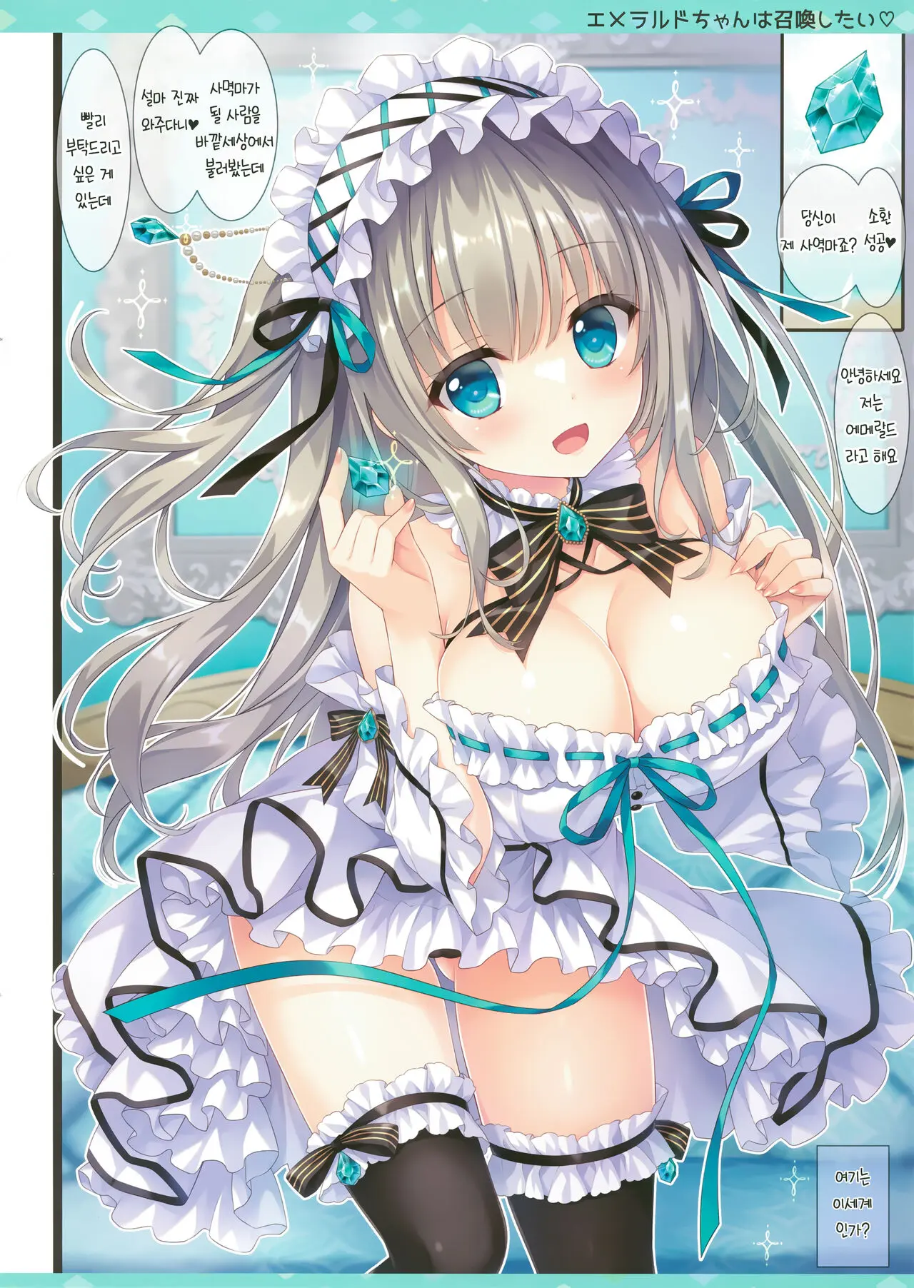 Emerald-Chan Wa Shoukan Shitai | 에메랄드는 소환하고 싶어