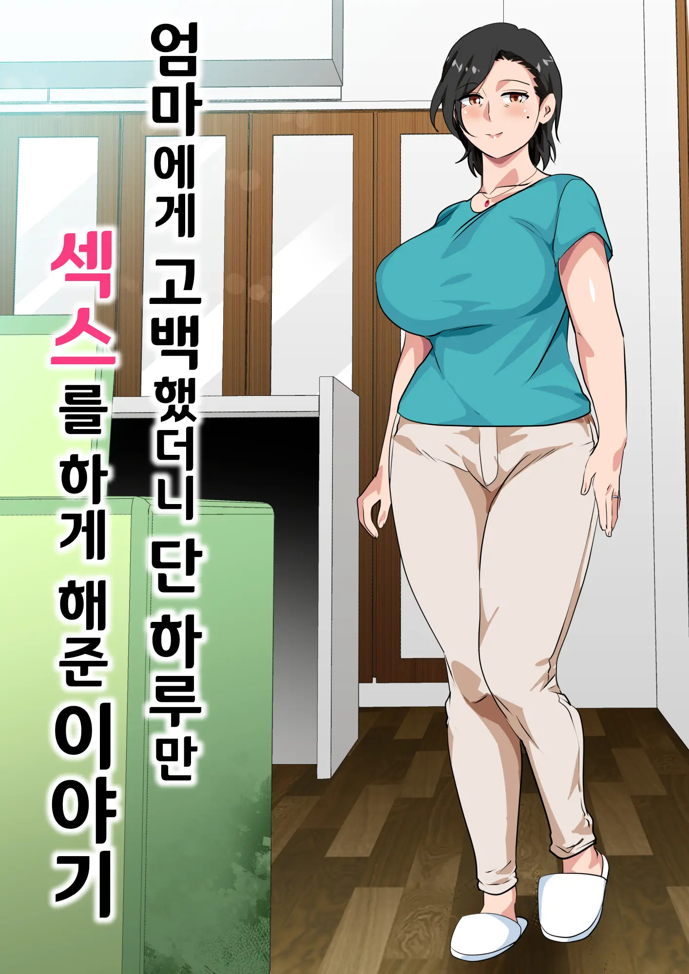 Hahaoya Ni Kokuhaku Shitara Ichinichi Dake Sex O Sasete Kureta Hanashi