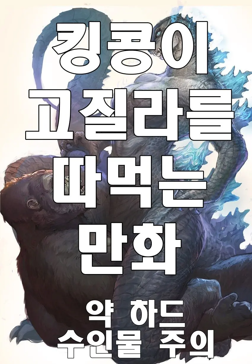고질라 VS 킹콩