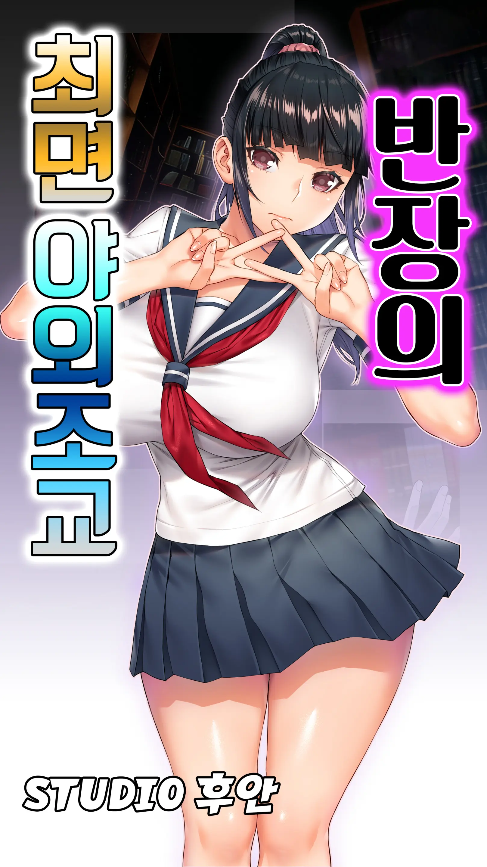 Iinchou No Saimin Yagai Choukyou ｜ 반장의 최면 야외조교