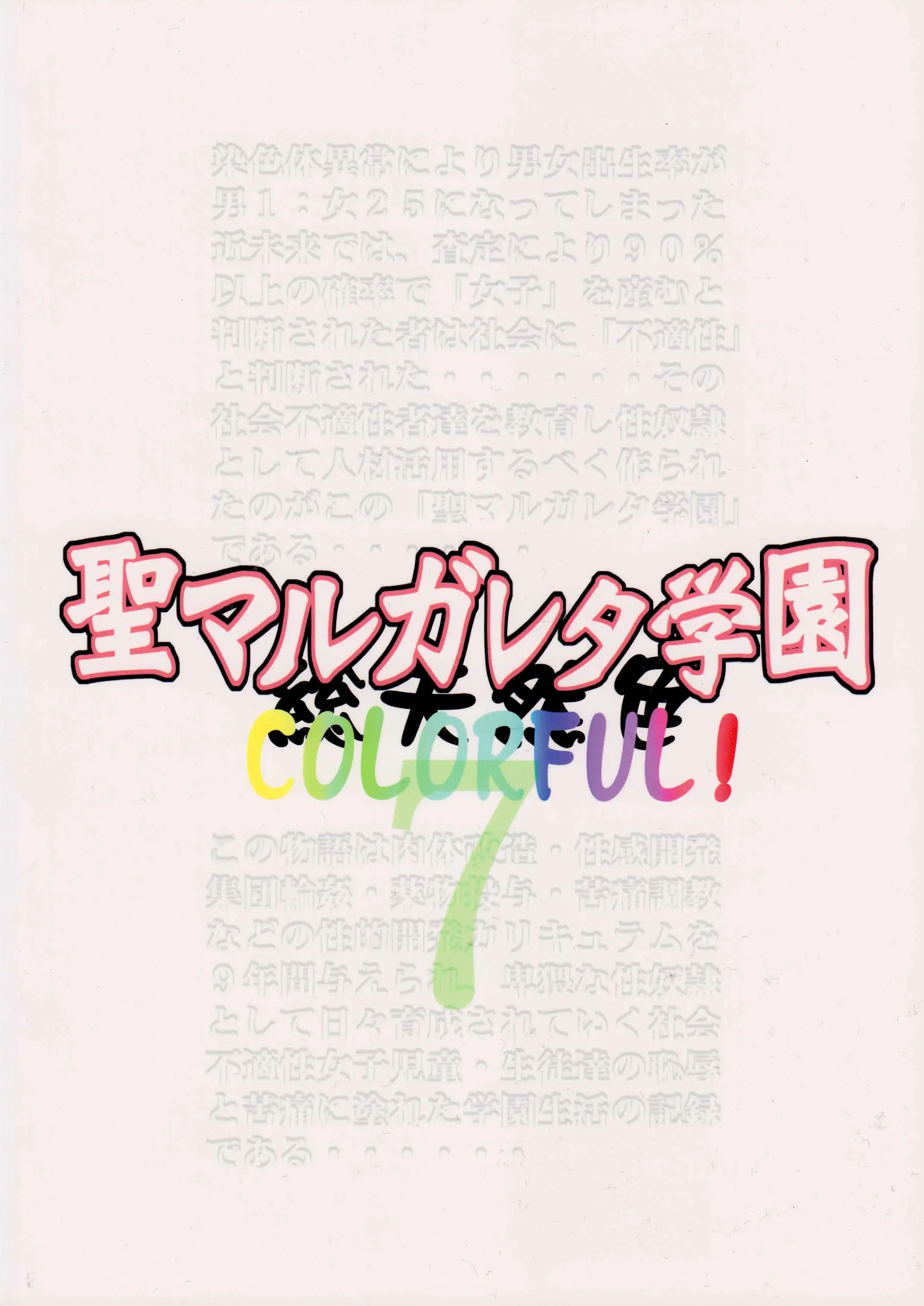 St. Margareta Gakuen Sou Tennen Shoku - Colorful Vol. 7 | 성 마르가레타 학원 Vol. 7