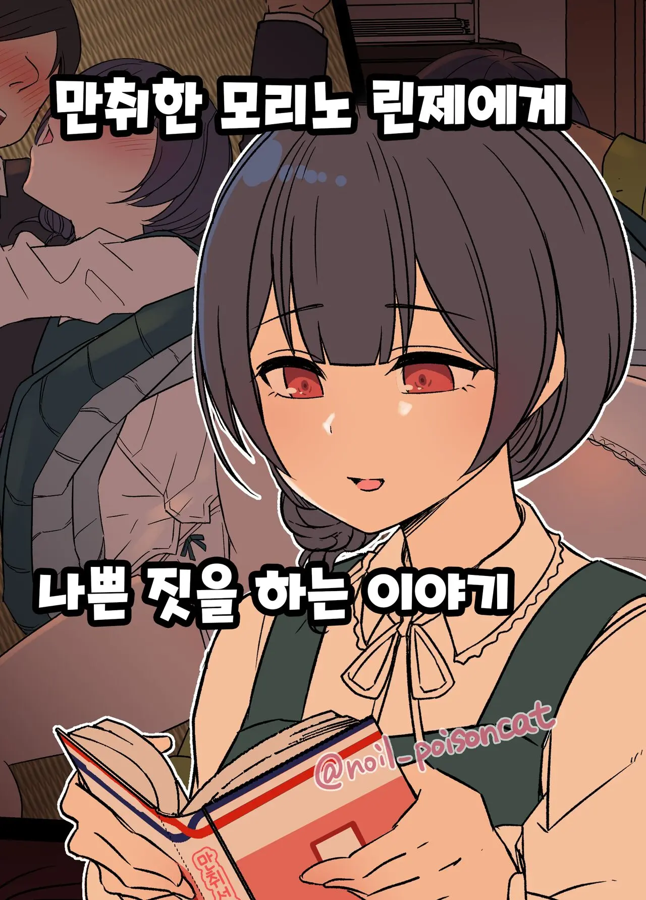 Deisui Shita Morino Rinze Ni Warui Koto O Suru Hanashi | 만취한 모리노 린제에게 나쁜 짓을 하는 이야기