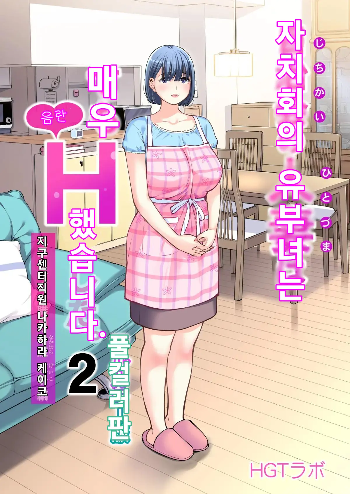 Jichikai No Hitozuma Wa Totemo Ecchi Deshita. 2 Chiku Center Shokuin Nakahara Keiko Hen (Full Color Ban) | 자치회의 유부녀는 너무 H했습니다. 2 지구센터 직원 케이코 편