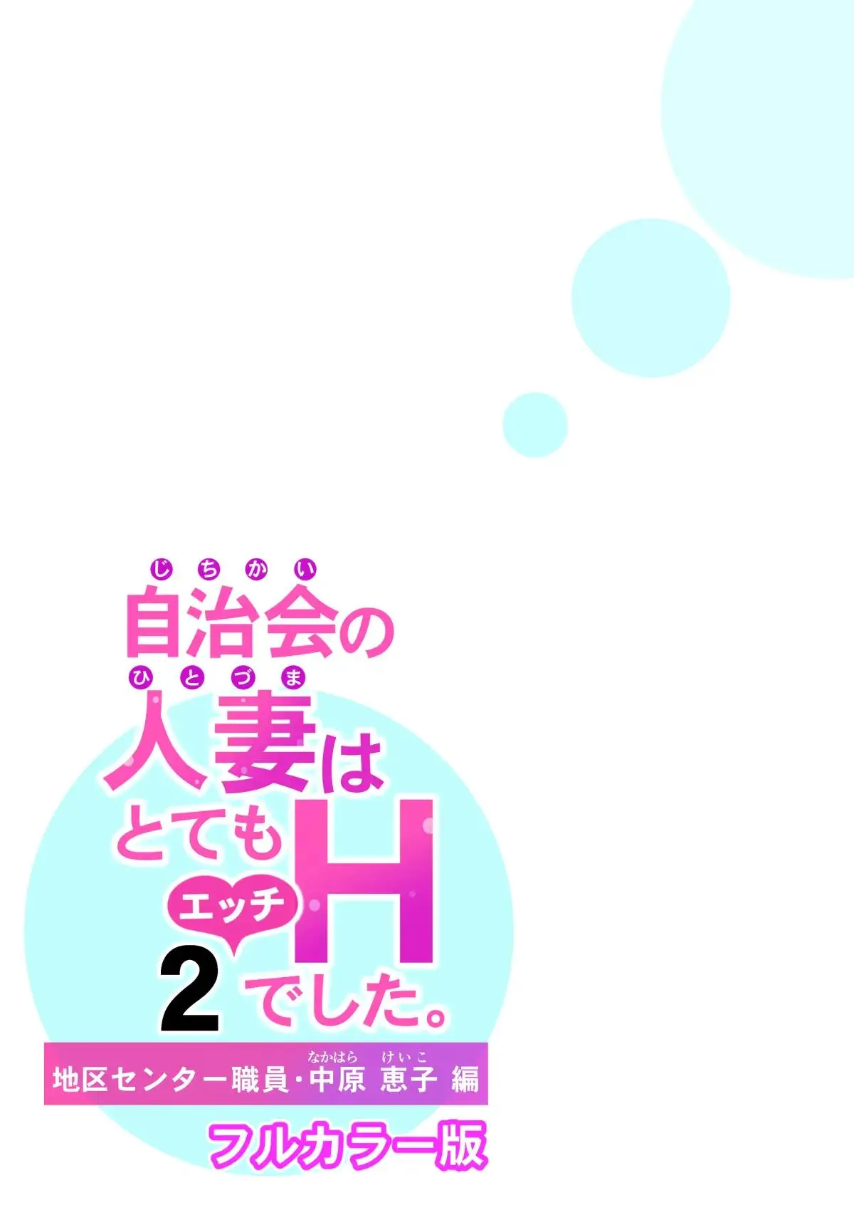 Jichikai No Hitozuma Wa Totemo Ecchi Deshita. 2 Chiku Center Shokuin Nakahara Keiko Hen (Full Color Ban) | 자치회의 유부녀는 너무 H했습니다. 2 지구센터 직원 케이코 편