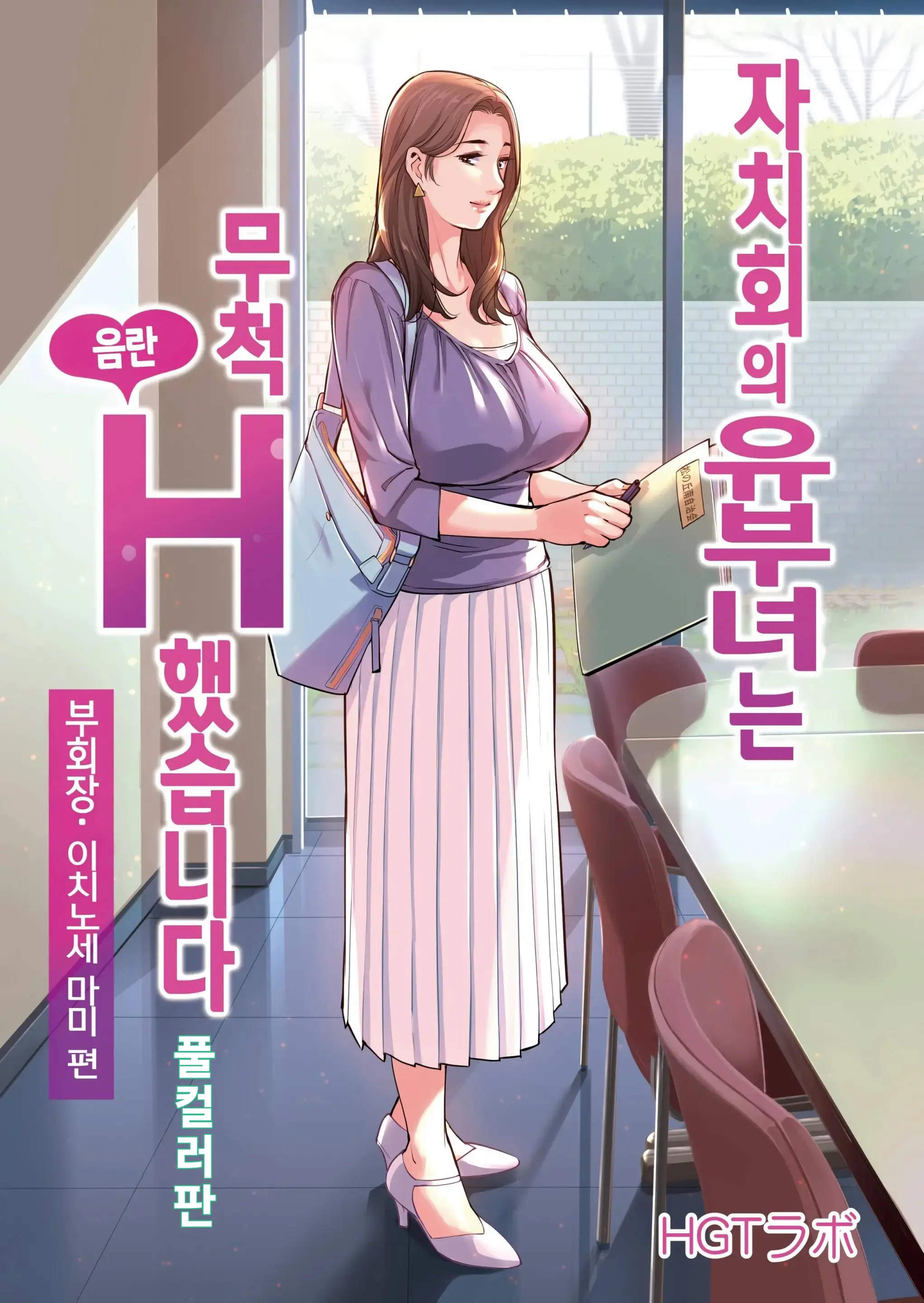 Jichikai No Hitozuma Wa Totemo Ecchi Deshita. 1 Fuku Kaichou Ichinose Mami Hen | 자치회의 유부녀는 너무 H했습니다. 1 부회장 이치노세 마미편