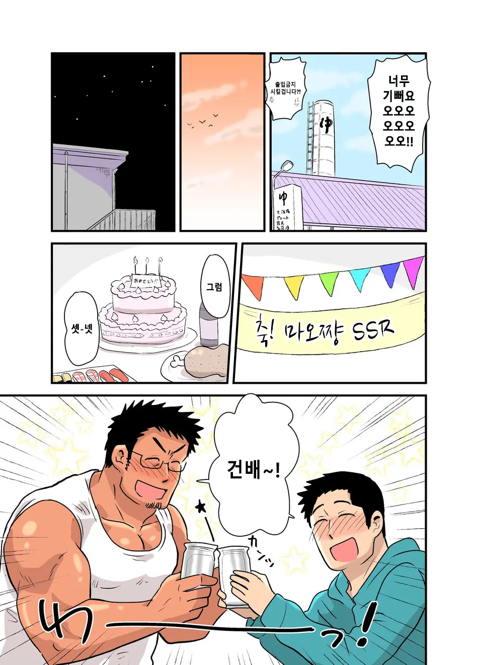 Yotta Hyoushi Ni Issen O Koesaserarete Shimatta Otaku Macho No Hanashi | 취기에 떠밀려 선을 넘겨버리게 되어버린 덕후 근육남 이야기